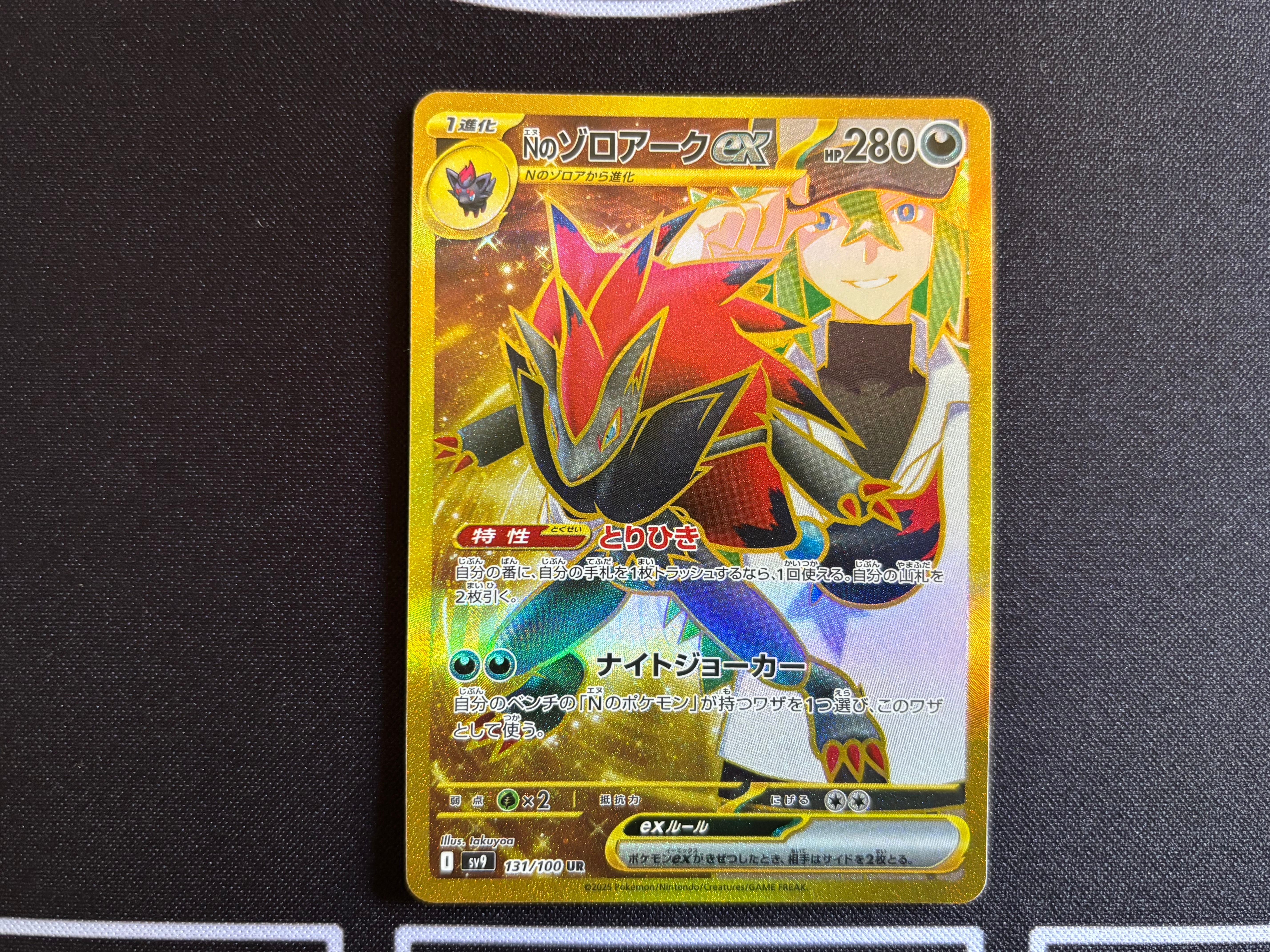 Nのゾロアークex UR [SV9 131/100](拡張パック「バトルパートナーズ」)