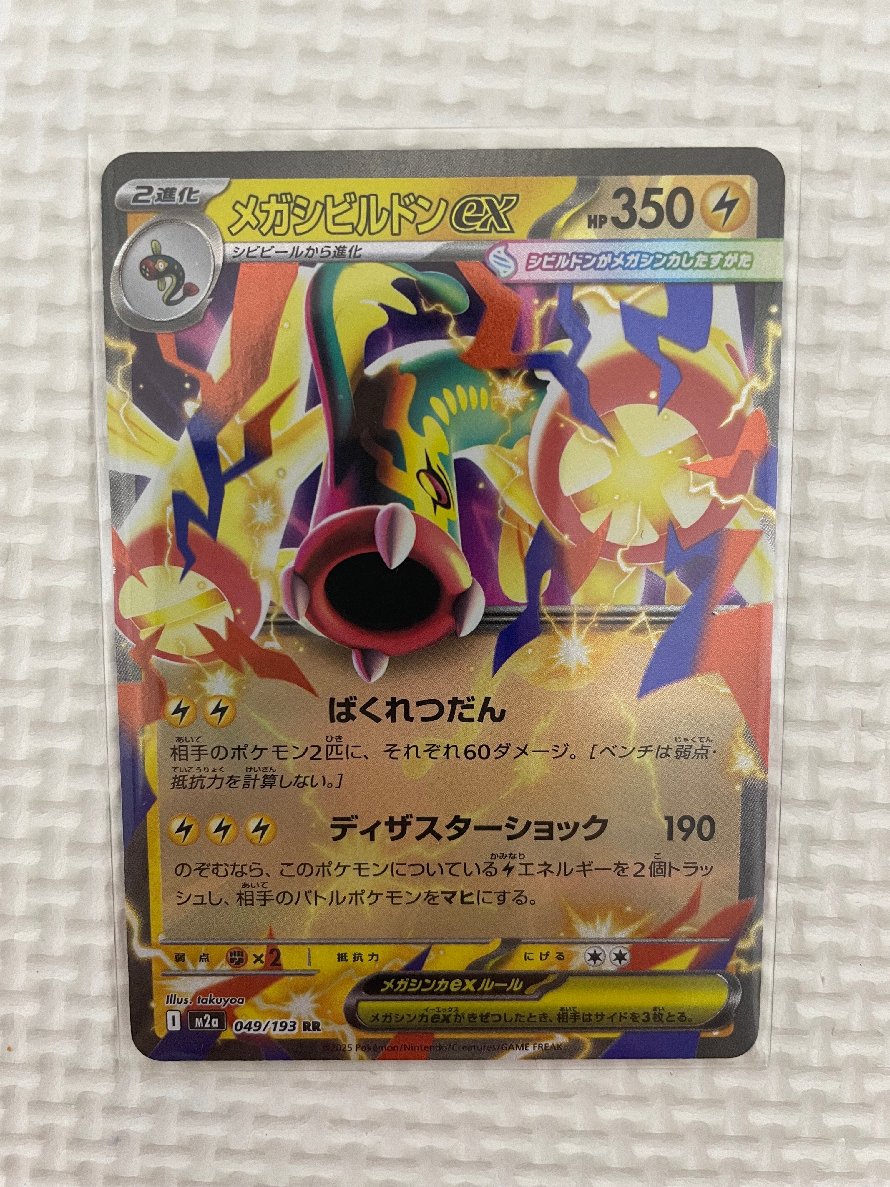 メガシビルドンex RR [M2a 049/193](ハイクラスパック「MEGAドリームex