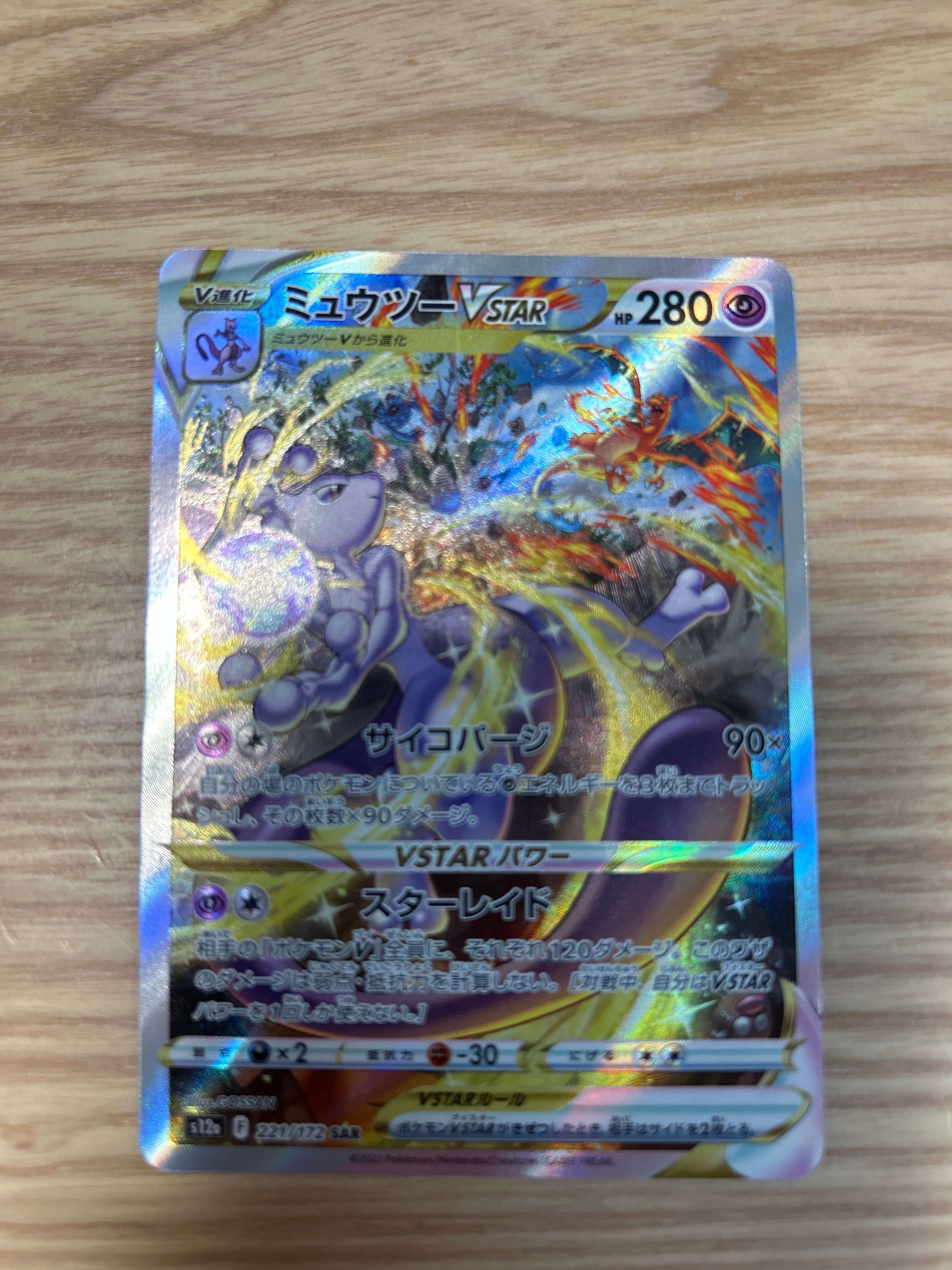 ミュウツーVSTAR SAR[s12a 221/172](ハイクラスパック「VSTARユニバース」)