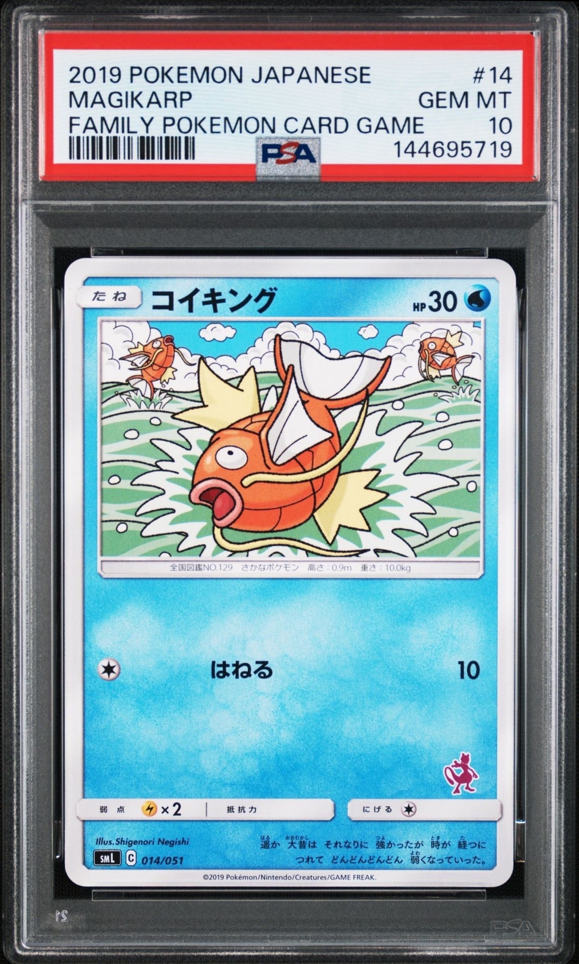 PSA10】コイキング [SML 014/051](サン&ムーン「ファミリーポケモン
