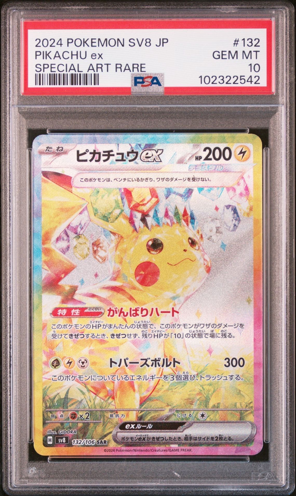 ピカチュウex SAR [SV8 132/106](拡張パック「超電ブレイカー」)