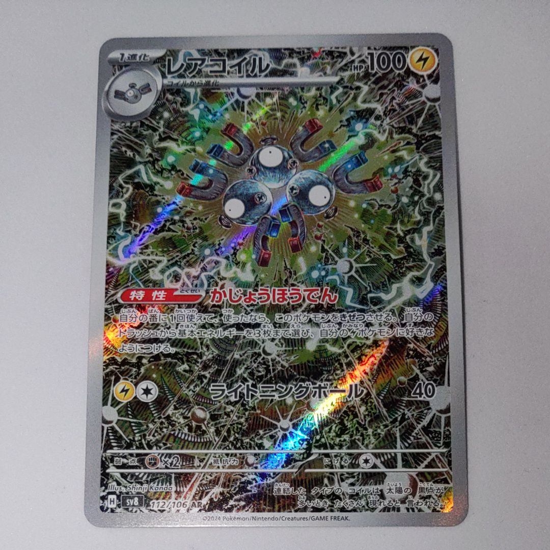 レアコイル AR [SV8 112/106](拡張パック「超電ブレイカー」)
