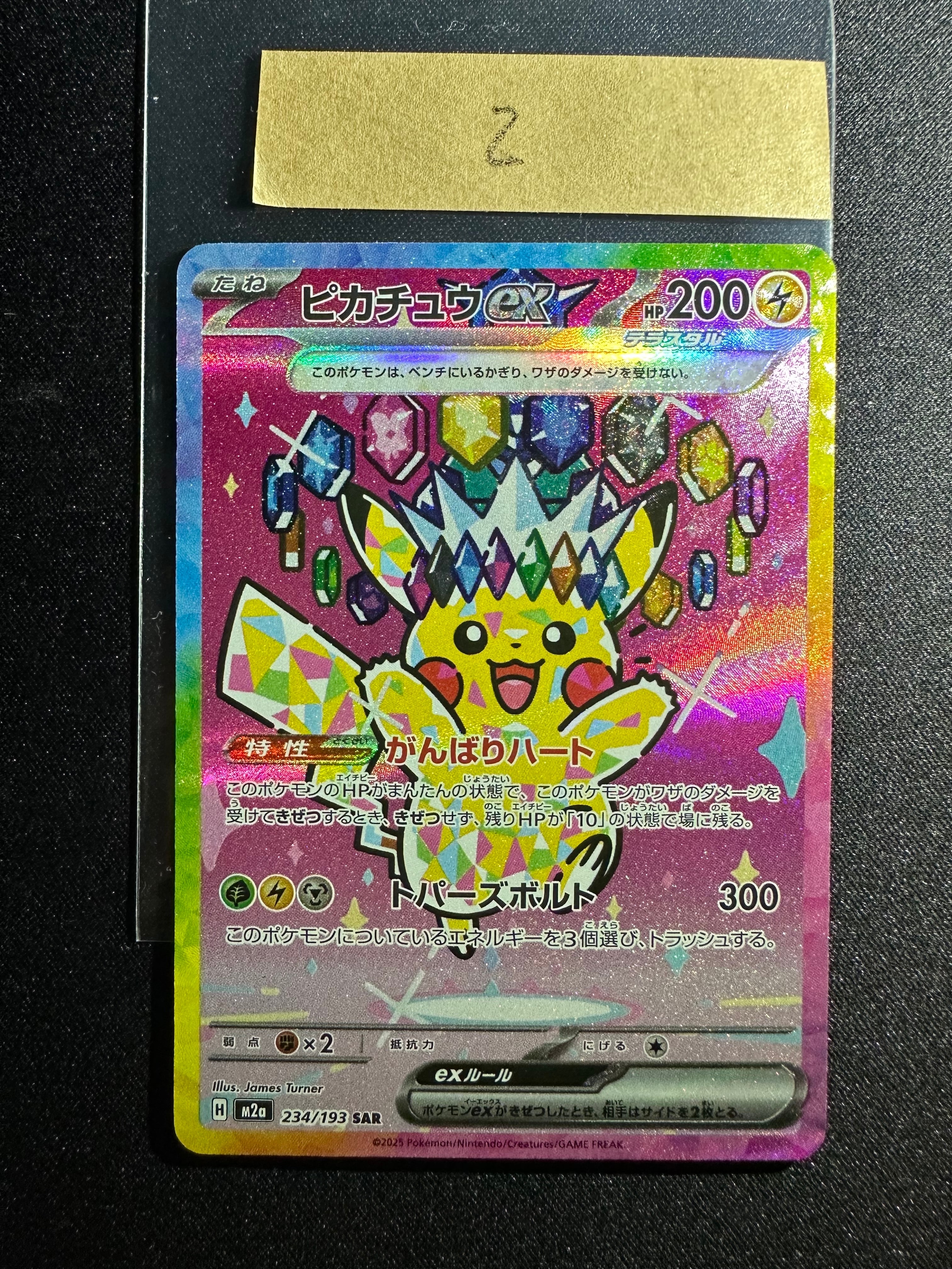ピカチュウex SAR [M2a 234/193](ハイクラスパック「MEGAドリームex」)