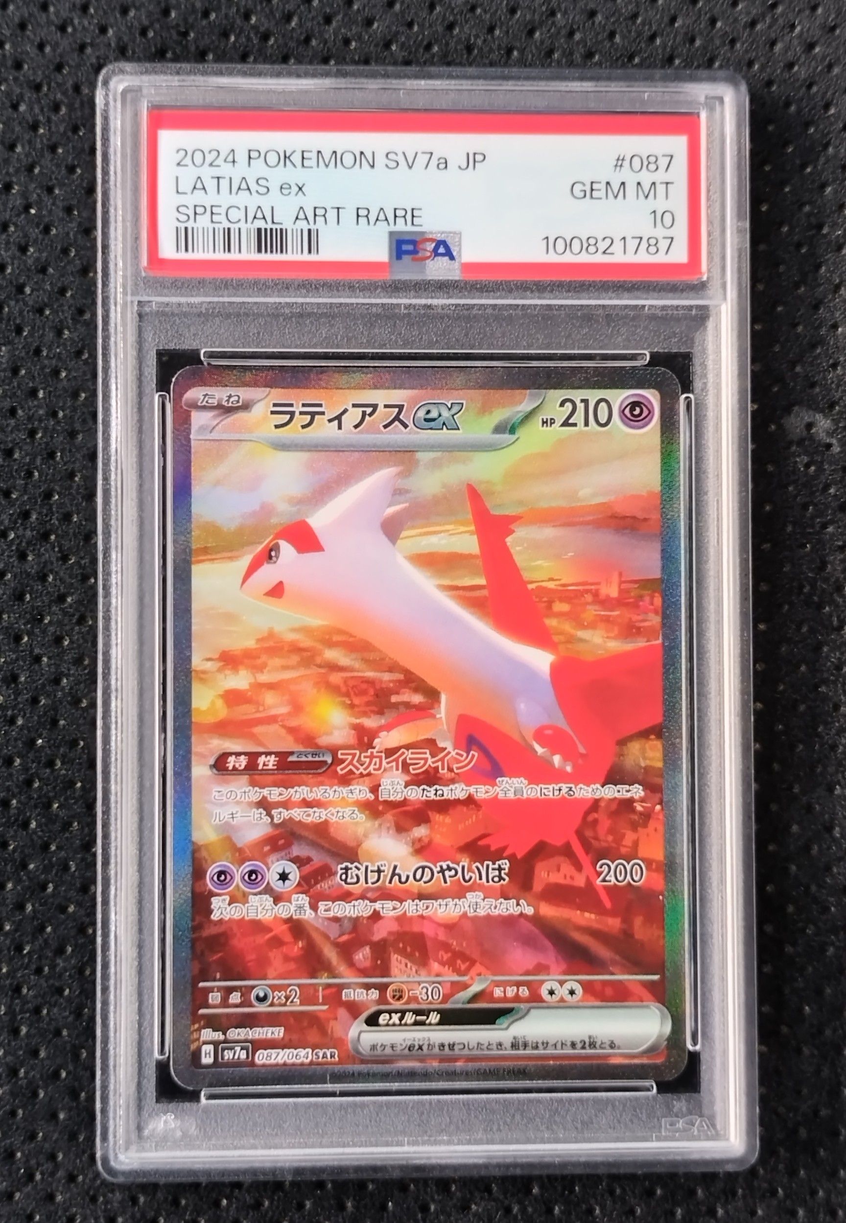 ラティアスex SAR [SV7a 087/064](強化拡張パック「楽園ドラゴーナ」)