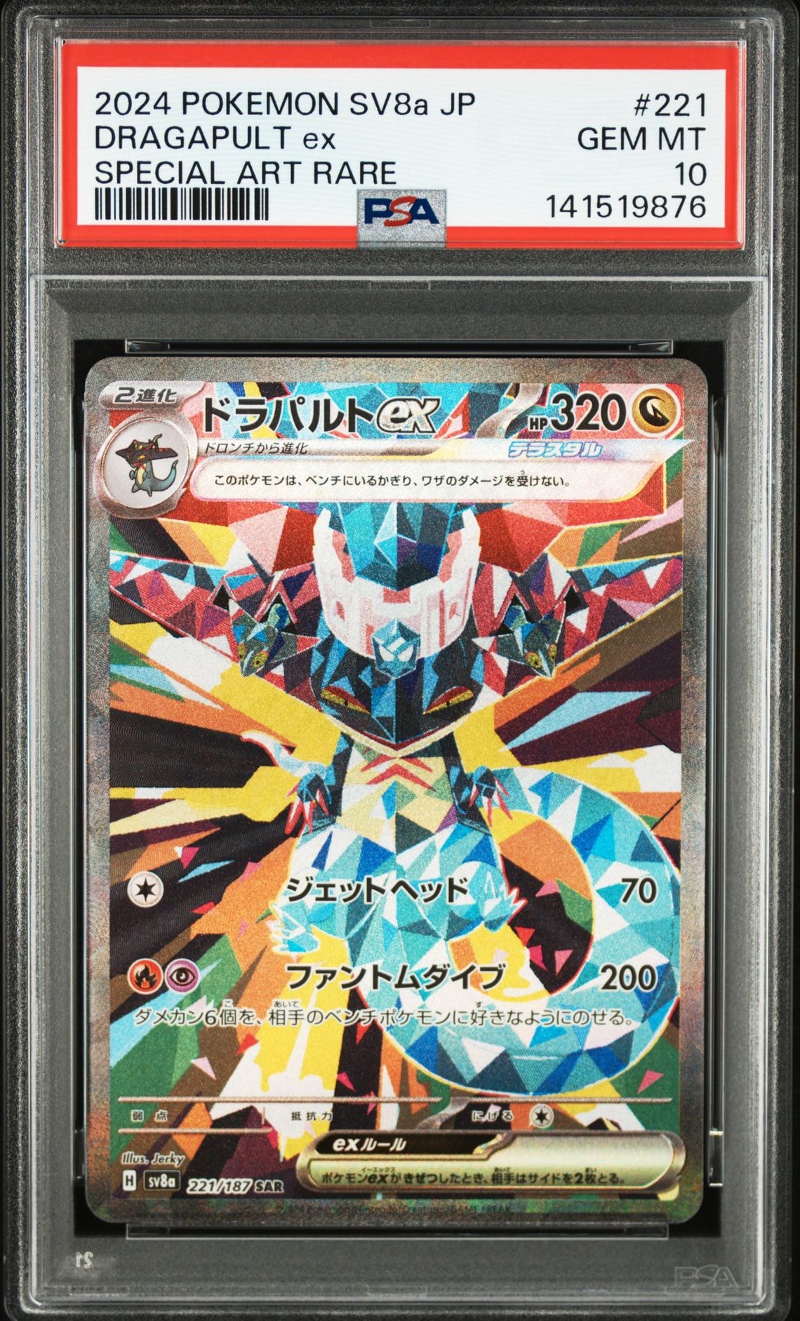 ドラパルトex SAR [SV8a 221/187](ハイクラスパック「テラスタルフェスex」)