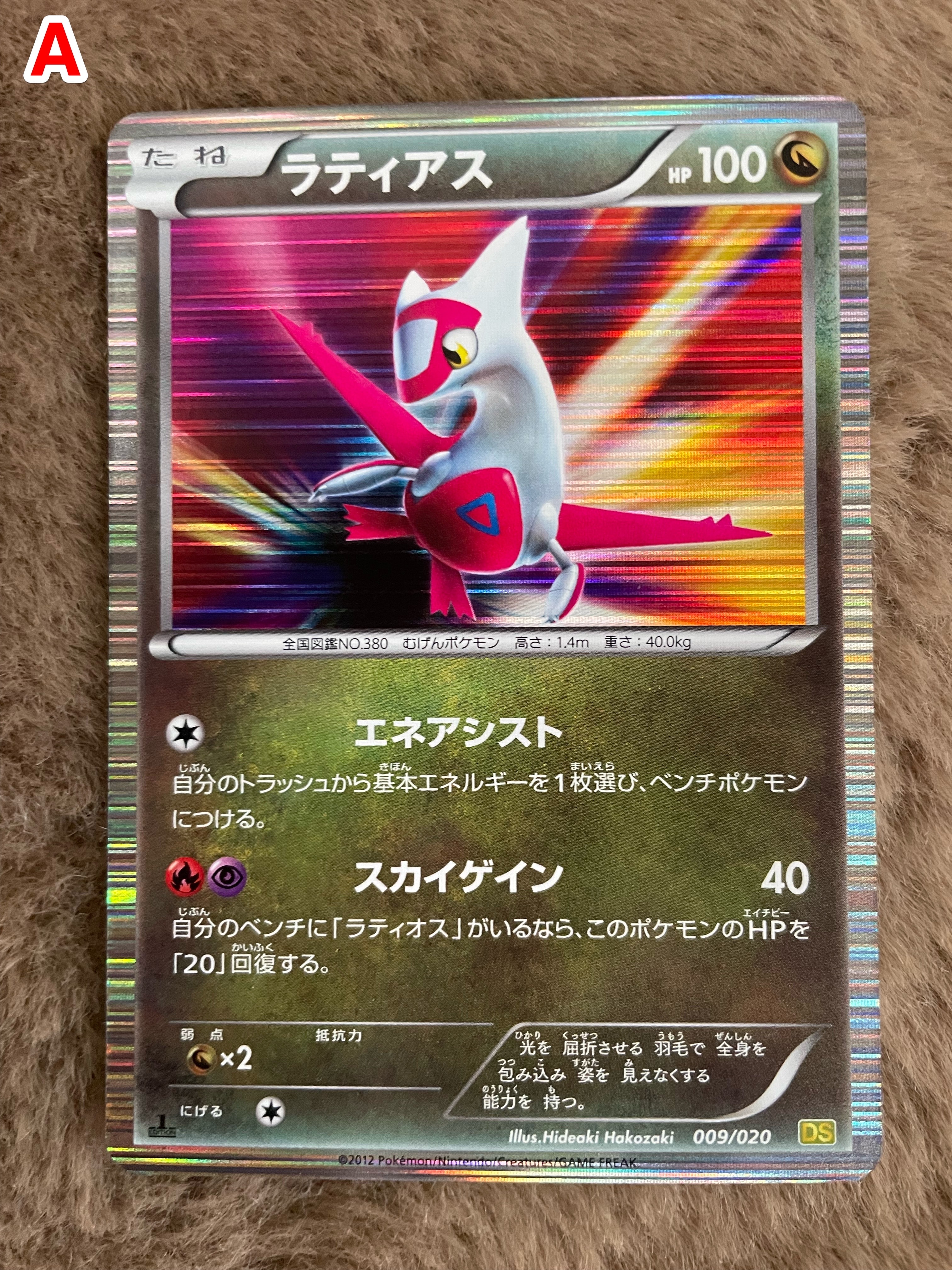 ラティアス :1ED [DS 009/020](拡張パック「ドラゴンセレクション」)の