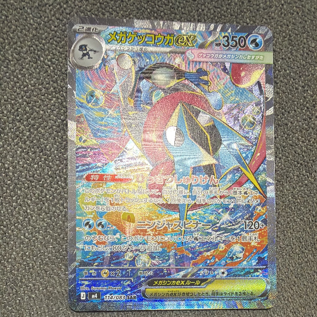 メガゲッコウガex SAR [M4 114/083](拡張パック「ニンジャスピナー」)