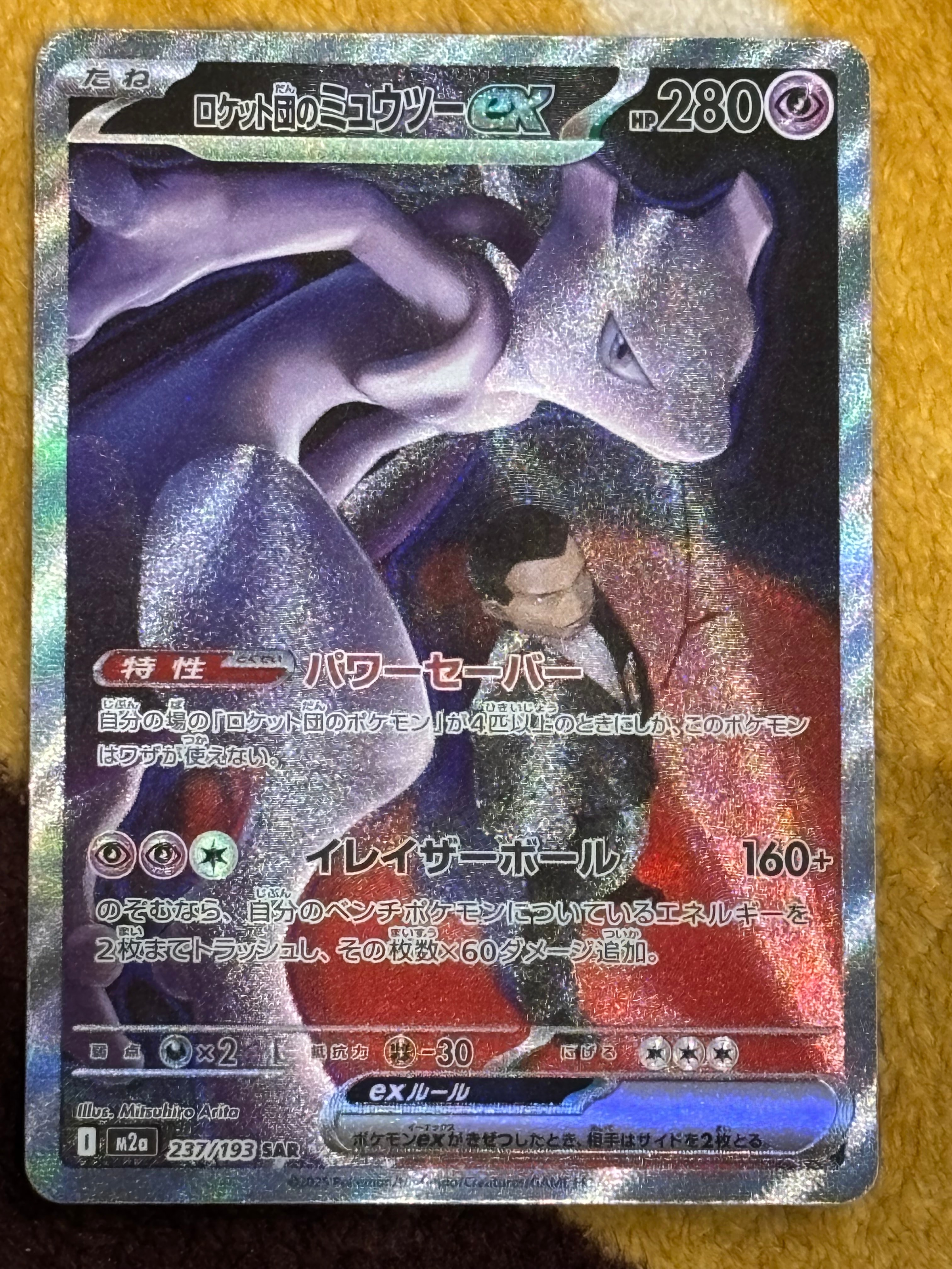 ロケット団のミュウツーex SAR [M2a 237/193](ハイクラスパック「MEGAドリームex」)