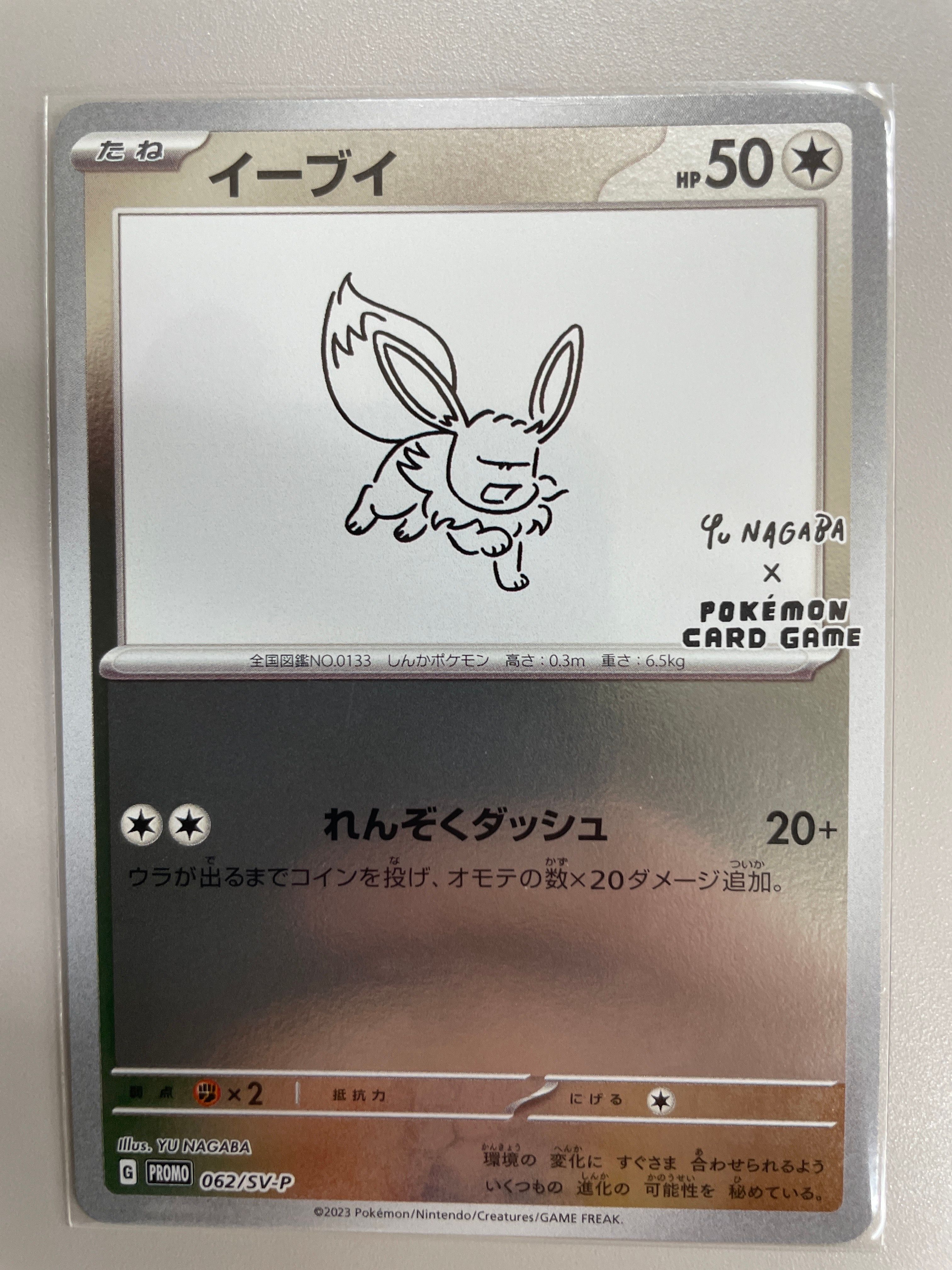 イーブイ: プロモ [SV-P 062](「YU NAGABA×ポケモンカードゲーム」プロモーションカード「SV-P」)