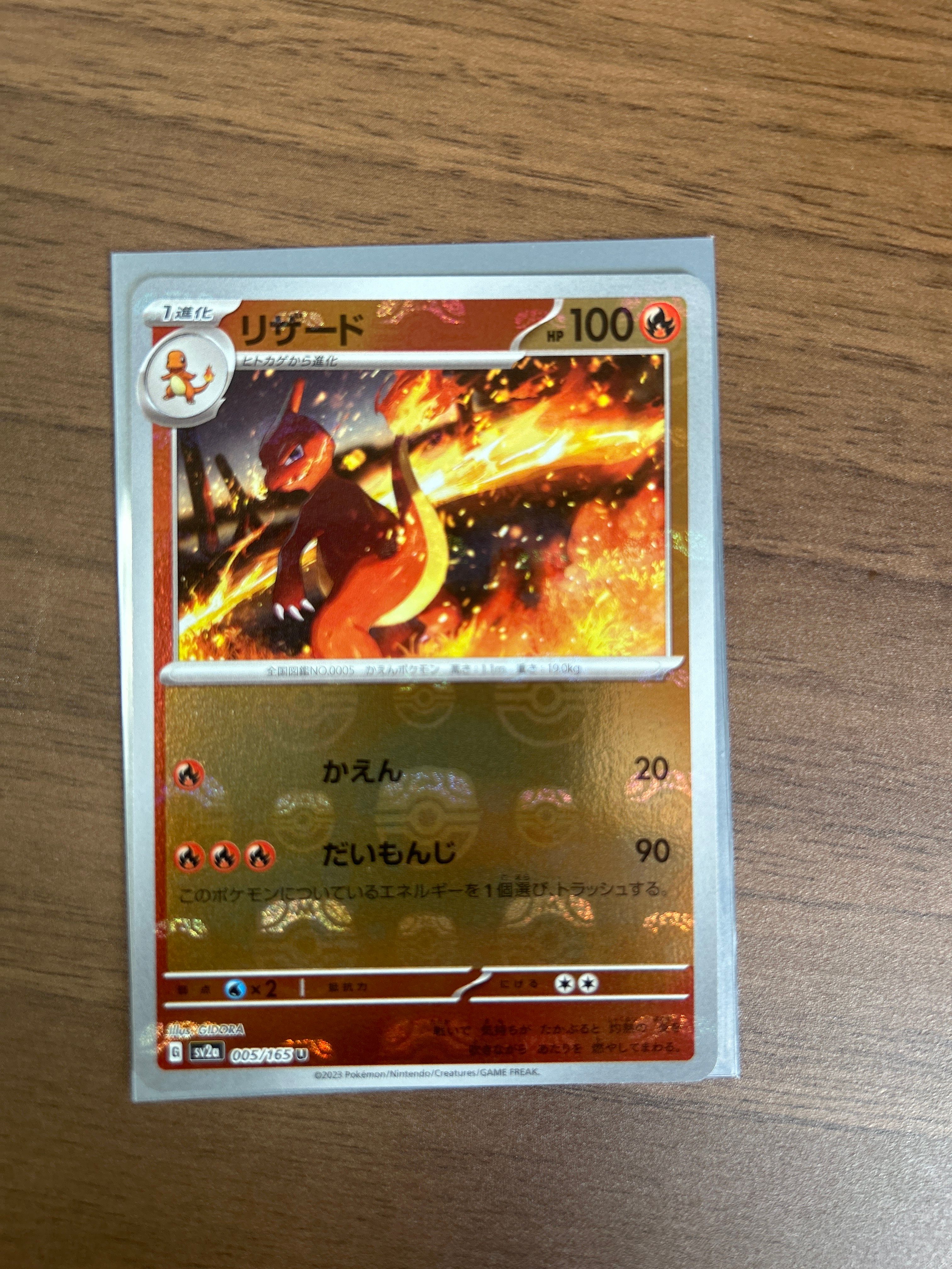 リザード U: マスターボールミラー[SV2a 005/165](強化拡張パック「ポケモンカード151」)