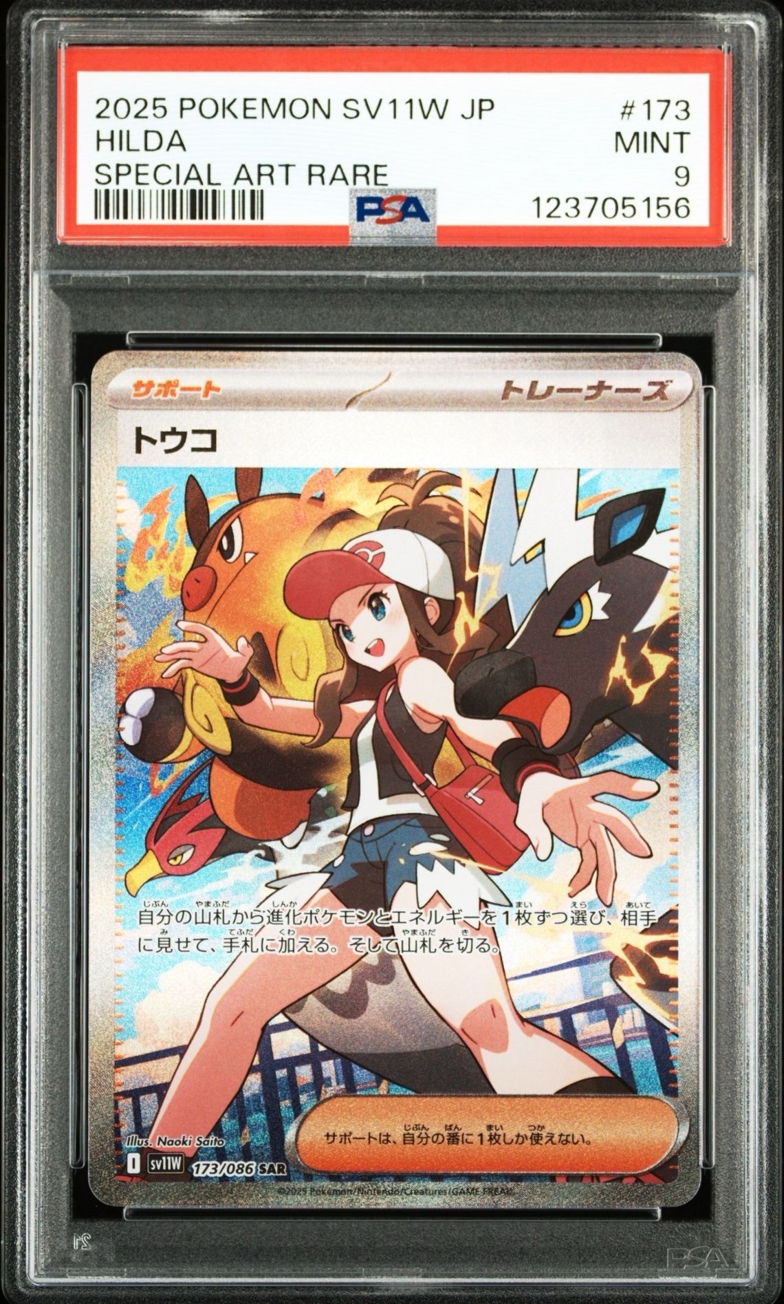 トウコ SAR [SV11W 173/086](拡張パック「ホワイトフレア」)