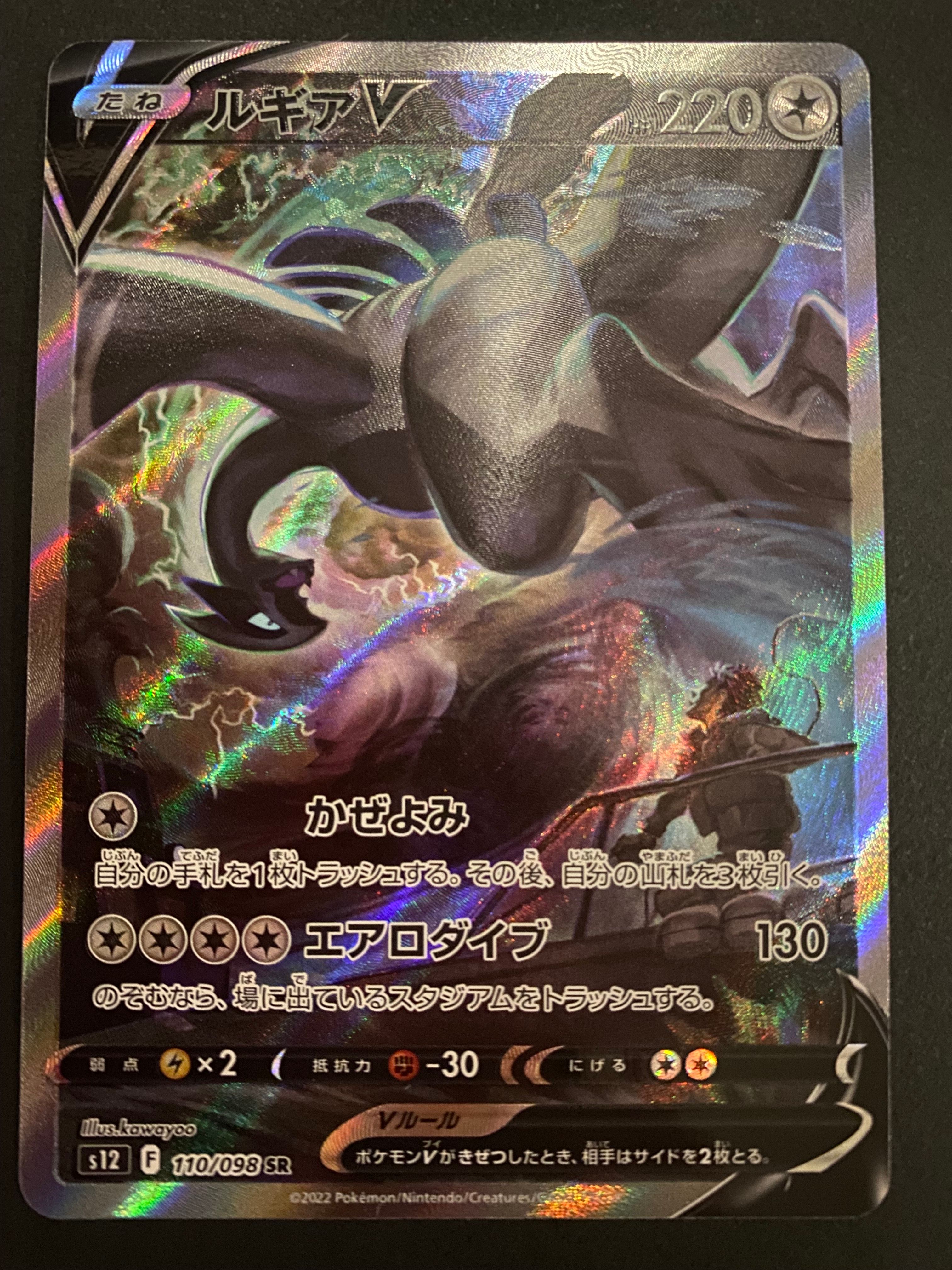 ルギアV SR:SA[s12 110/098](拡張パック「パラダイムトリガー」)