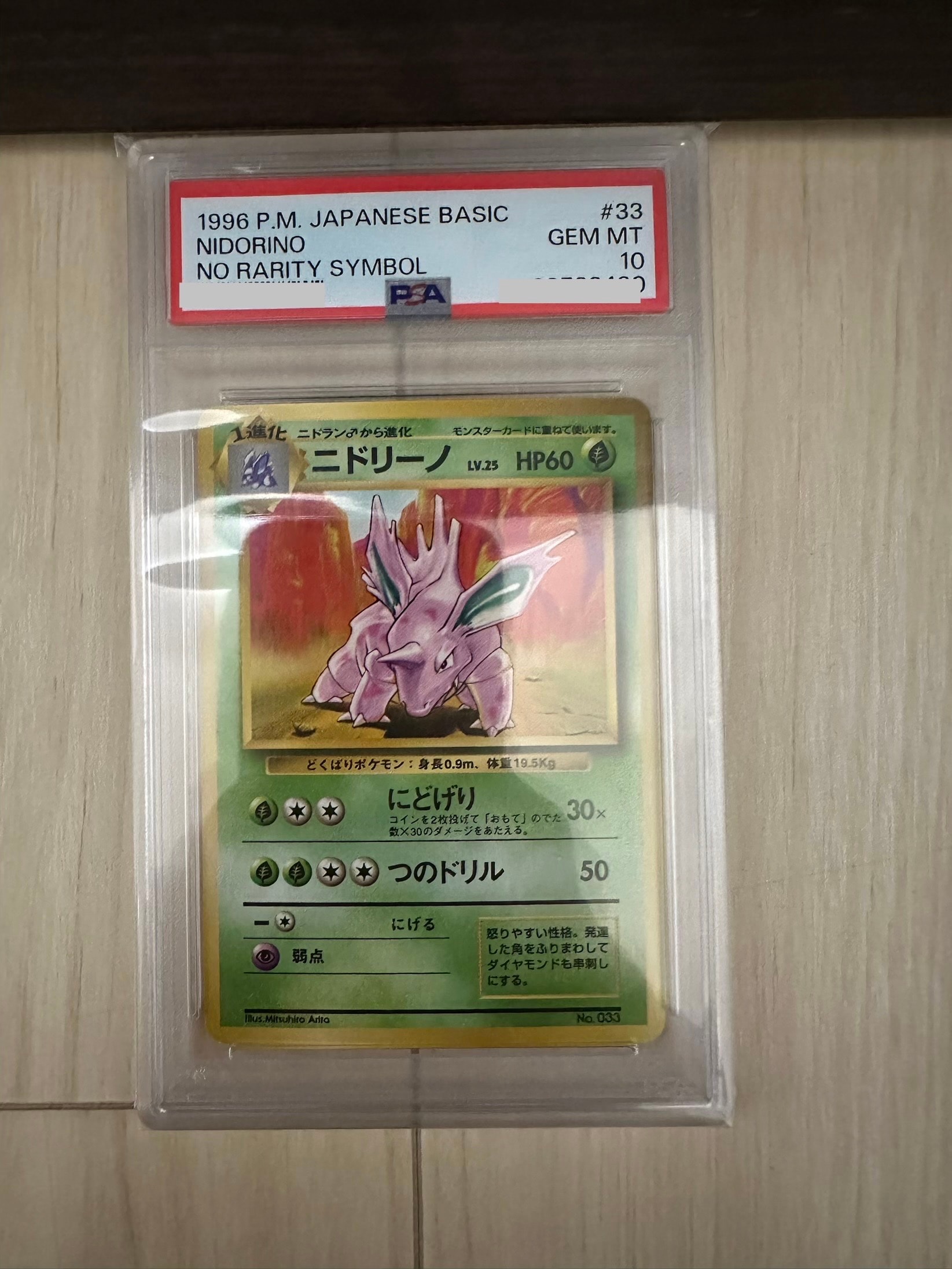 ニドリーノ 初版 : 旧裏 [PMCG1-1](拡張パック「ポケットモンスター カードゲーム」初版)