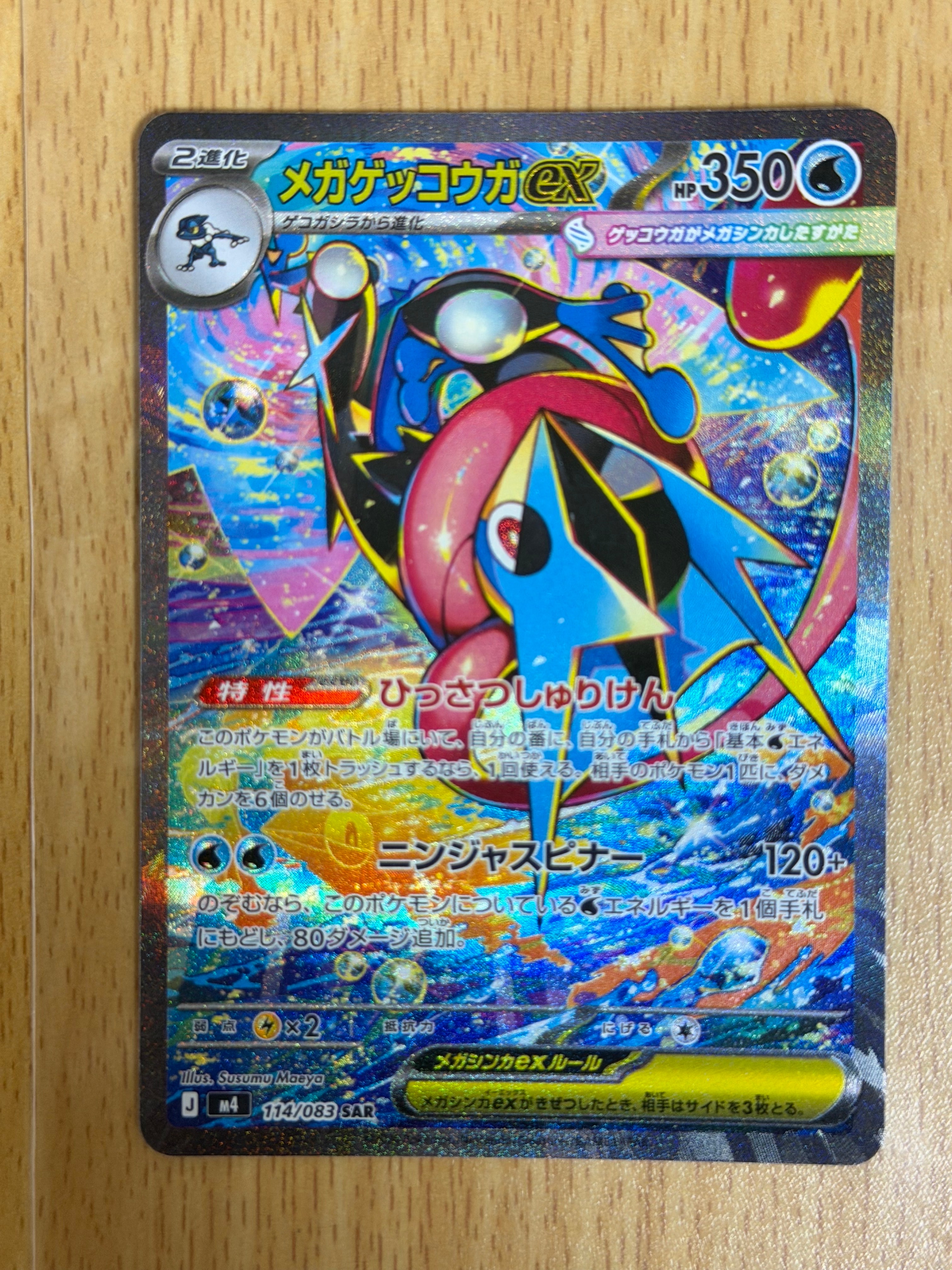 メガゲッコウガex SAR [M4 114/083](拡張パック「ニンジャスピナー」)
