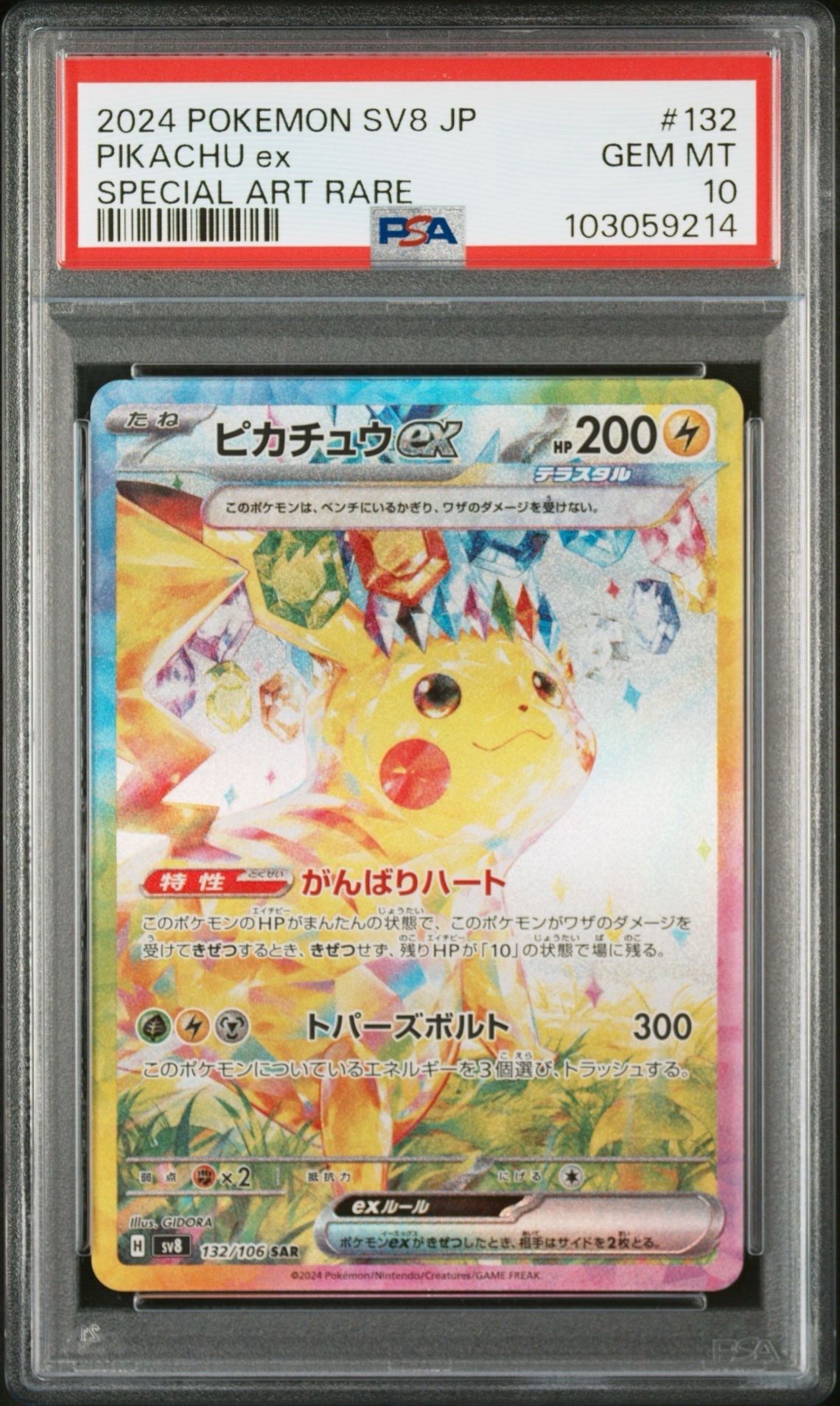 ピカチュウex SAR [SV8 132/106](拡張パック「超電ブレイカー」)