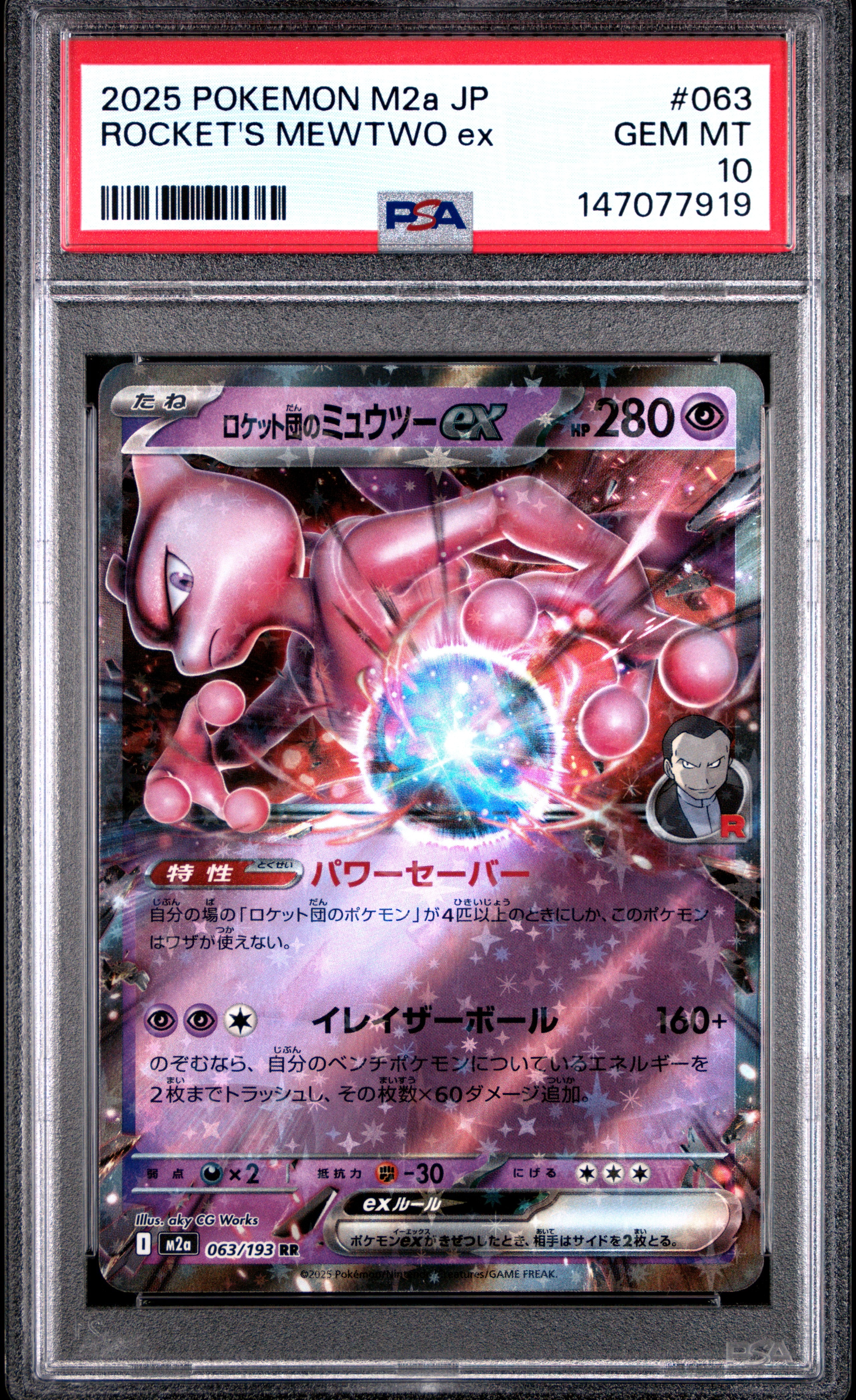ロケット団のミュウツーex RR [M2a 063/193](ハイクラスパック「MEGAドリームex」)