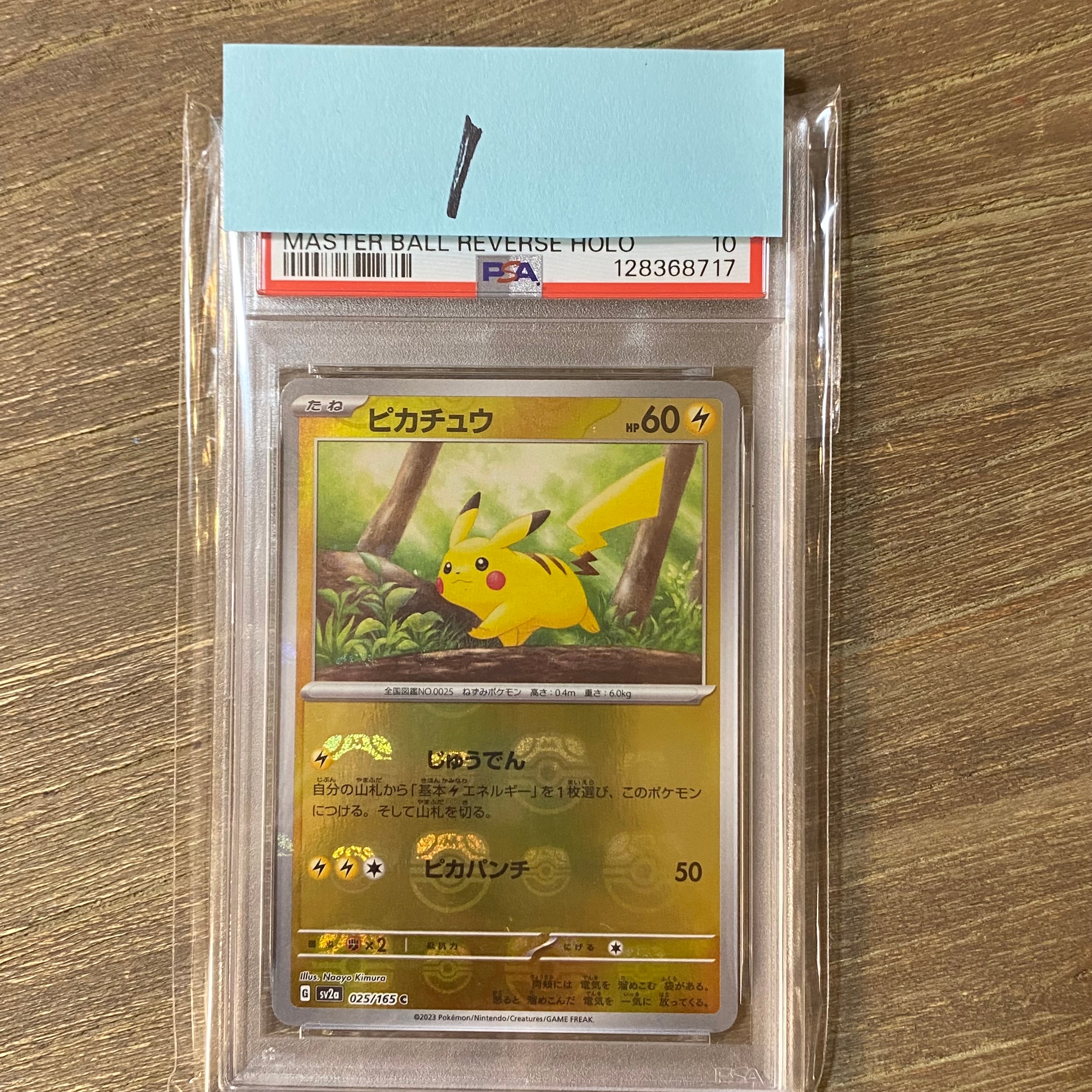 ピカチュウ C: マスターボールミラー (マスボピカチュウ) [SV2a 025/165](強化拡張パック「ポケモンカード151」)