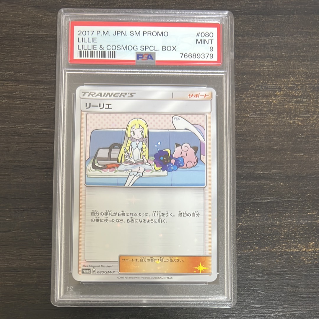 リーリエ: プロモ[SM-P 080](プロモーションカード「スペシャルBOX リーリエ&コスモッグ」)