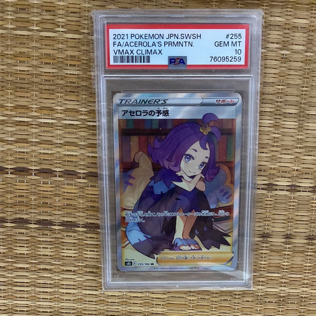 アセロラの予感 SR[S8b 255/184](ハイクラスパック「VMAXクライマックス」)