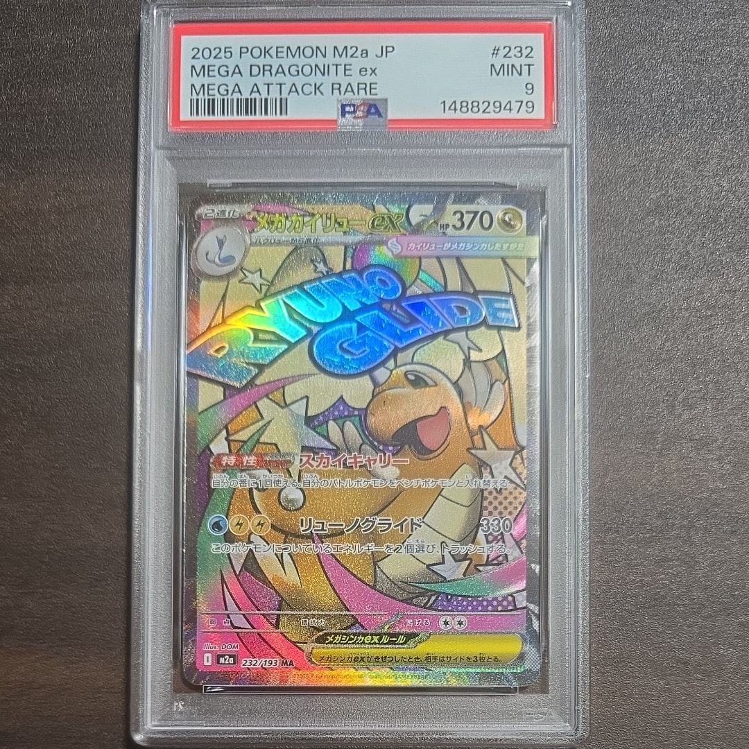 メガカイリューex MA [M2a 232/193](ハイクラスパック「MEGAドリームex」)