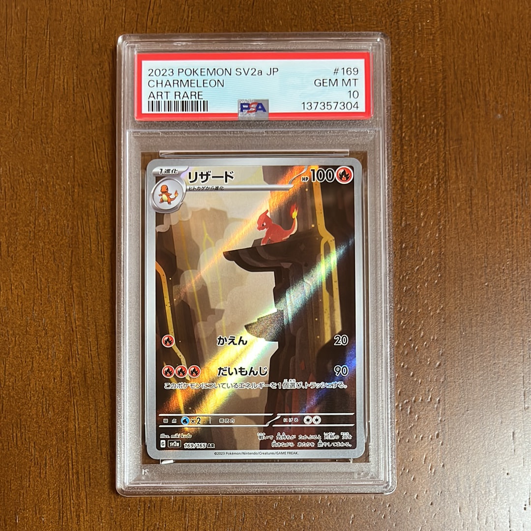 リザード AR[SV2a 169/165](強化拡張パック「ポケモンカード151」)の