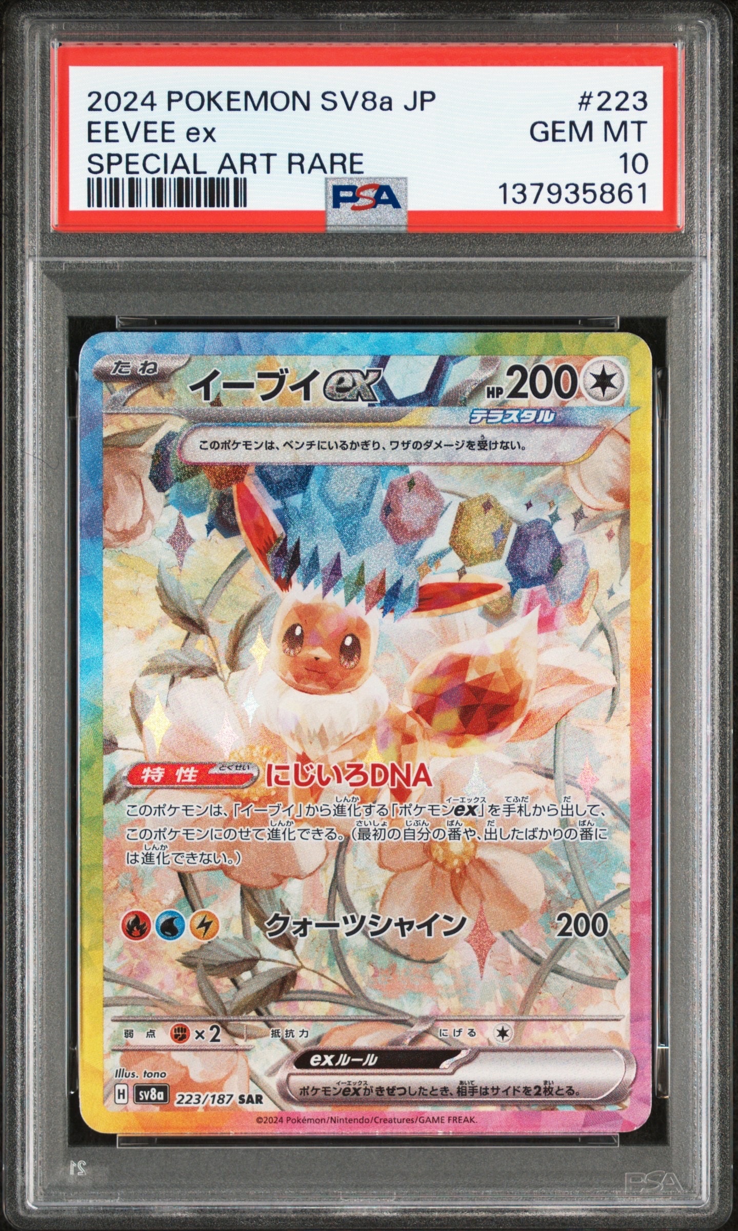 イーブイex SAR [SV8a 223/187](ハイクラスパック「テラスタルフェスex」)