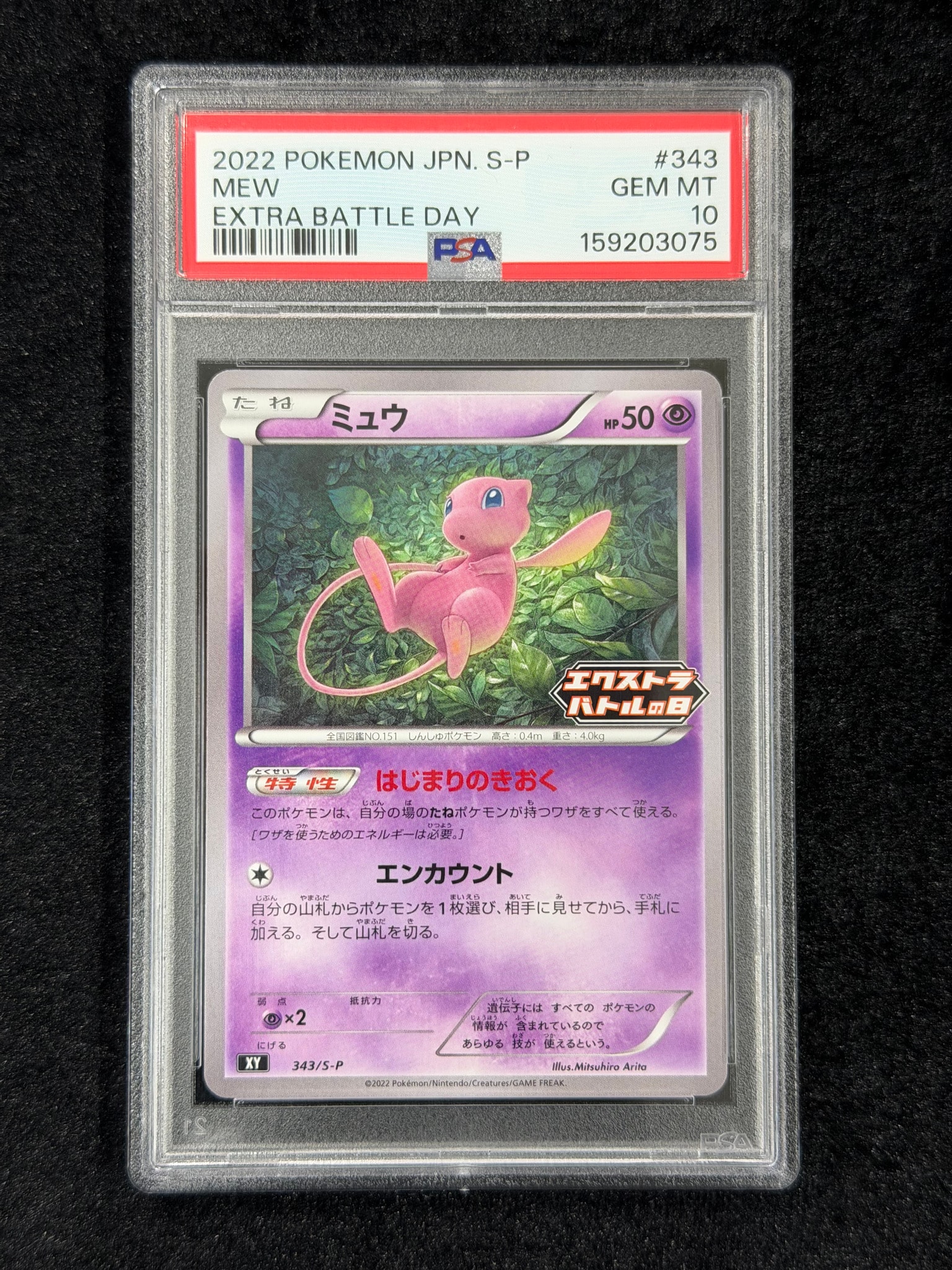 PSA10】ミュウ エクストラバトルの日: プロモ P [S-P 343