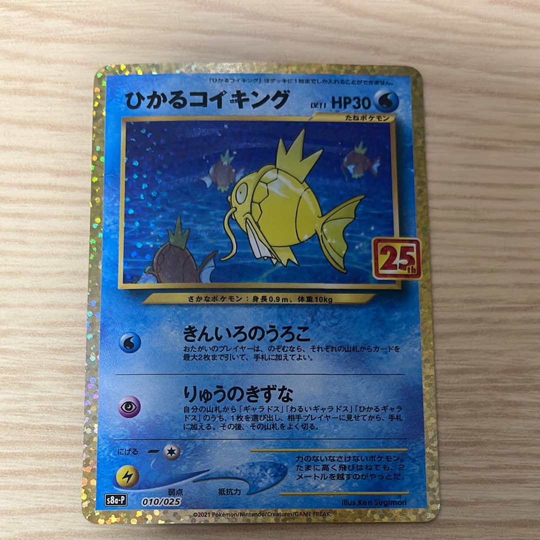ひかるコイキング: プロモ[S8a-P 010/025](プロモカードパック 25th ANNIVERSARY edition)