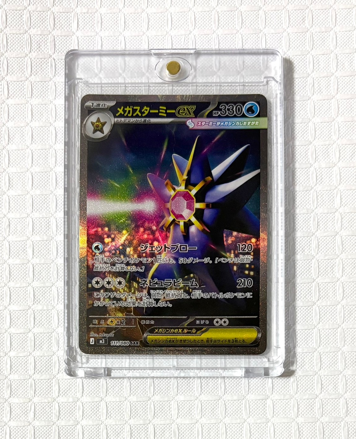 メガスターミーex SAR [M3 111/080](拡張パック「ムニキスゼロ」)