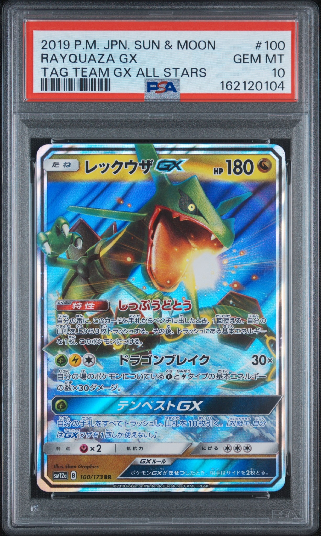 レックウザGX RR [SM12a 100/173](ハイクラスパック「TAG TEAM GX タッグオールスターズ」)