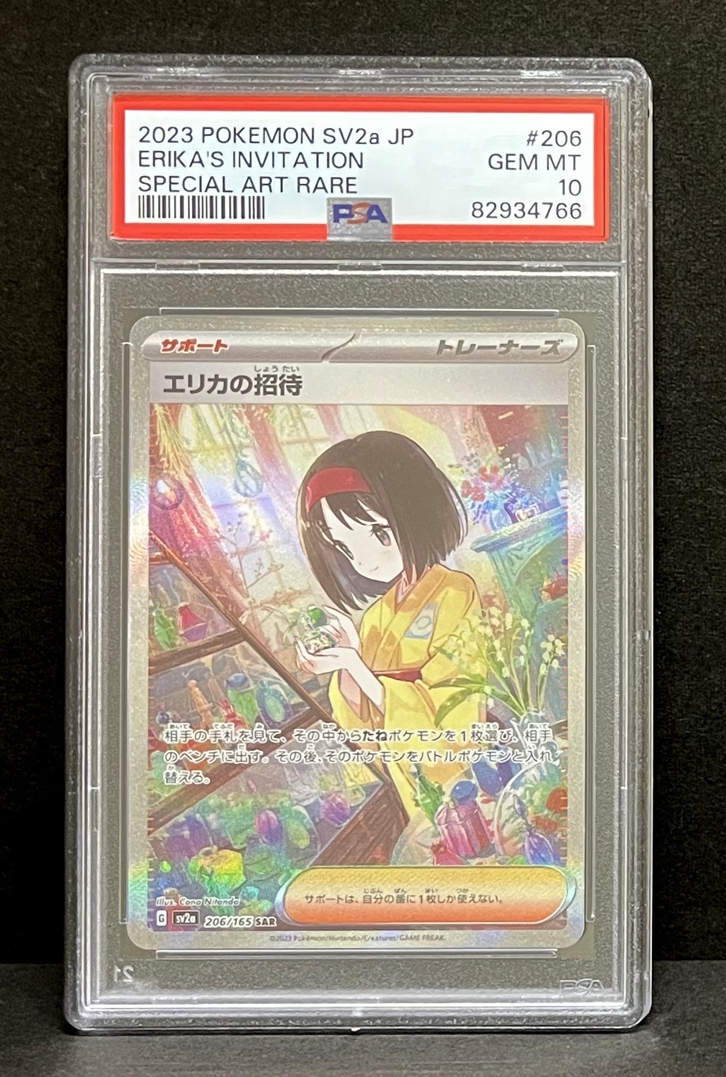 エリカの招待 SAR[SV2a 206/165](強化拡張パック「ポケモンカード151」)