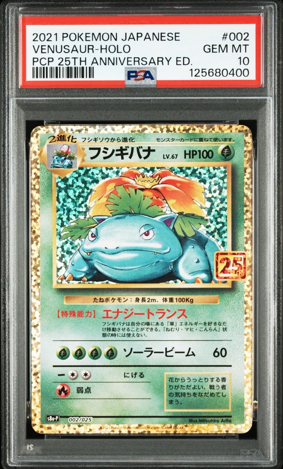 フシギバナ: プロモ[S8a-P 002/025](プロモカードパック 25th ANNIVERSARY edition)