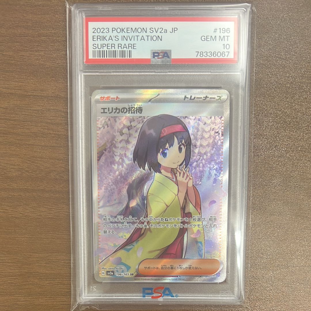 エリカの招待 SR[SV2a 196/165](強化拡張パック「ポケモンカード151」)