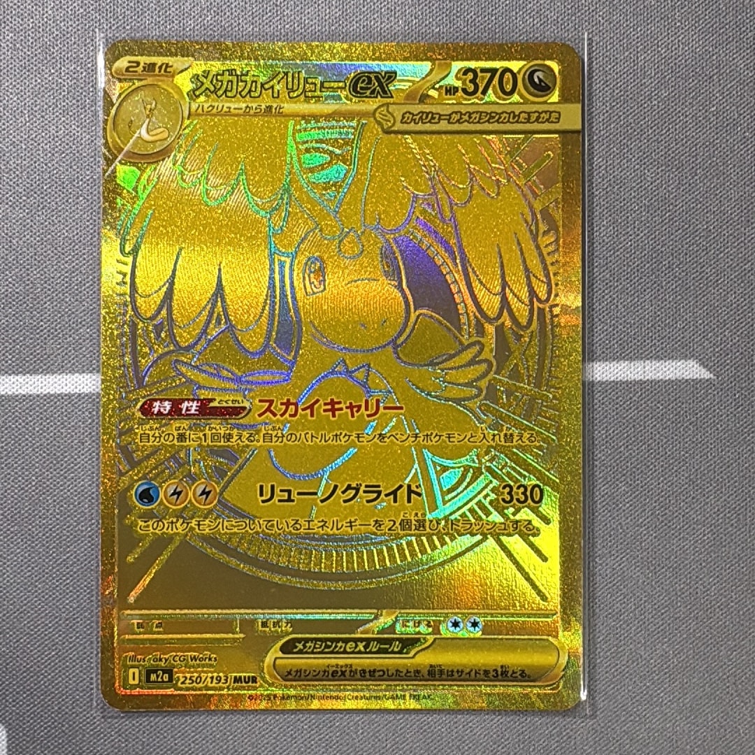 メガカイリューex MUR [M2a 250/193](ハイクラスパック「MEGAドリームex」)