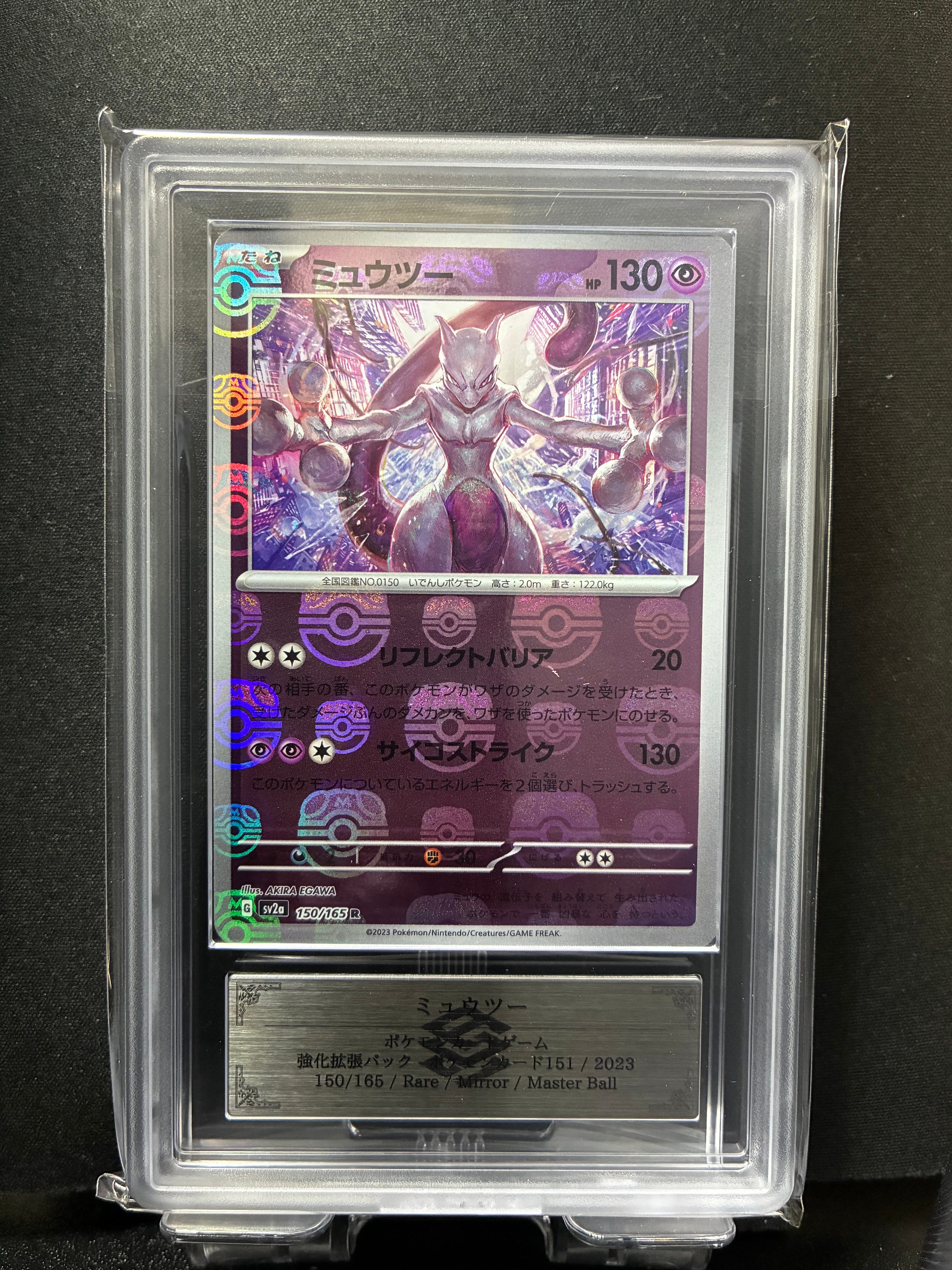 PSA10】ミュウツー R: マスターボールミラー[SV2a 150/165](強化拡張