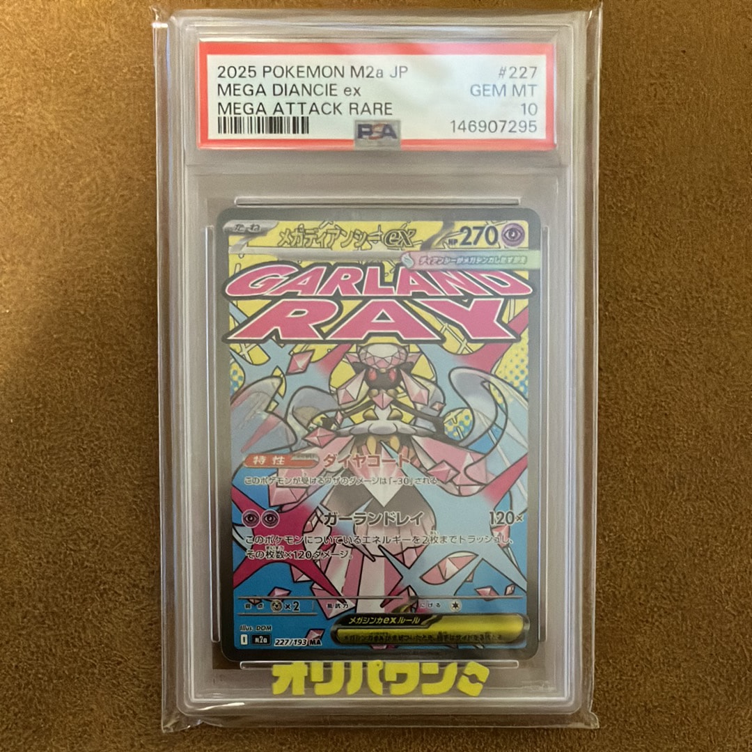 メガディアンシーex MA [M2a 227/193](ハイクラスパック「MEGAドリームex」)