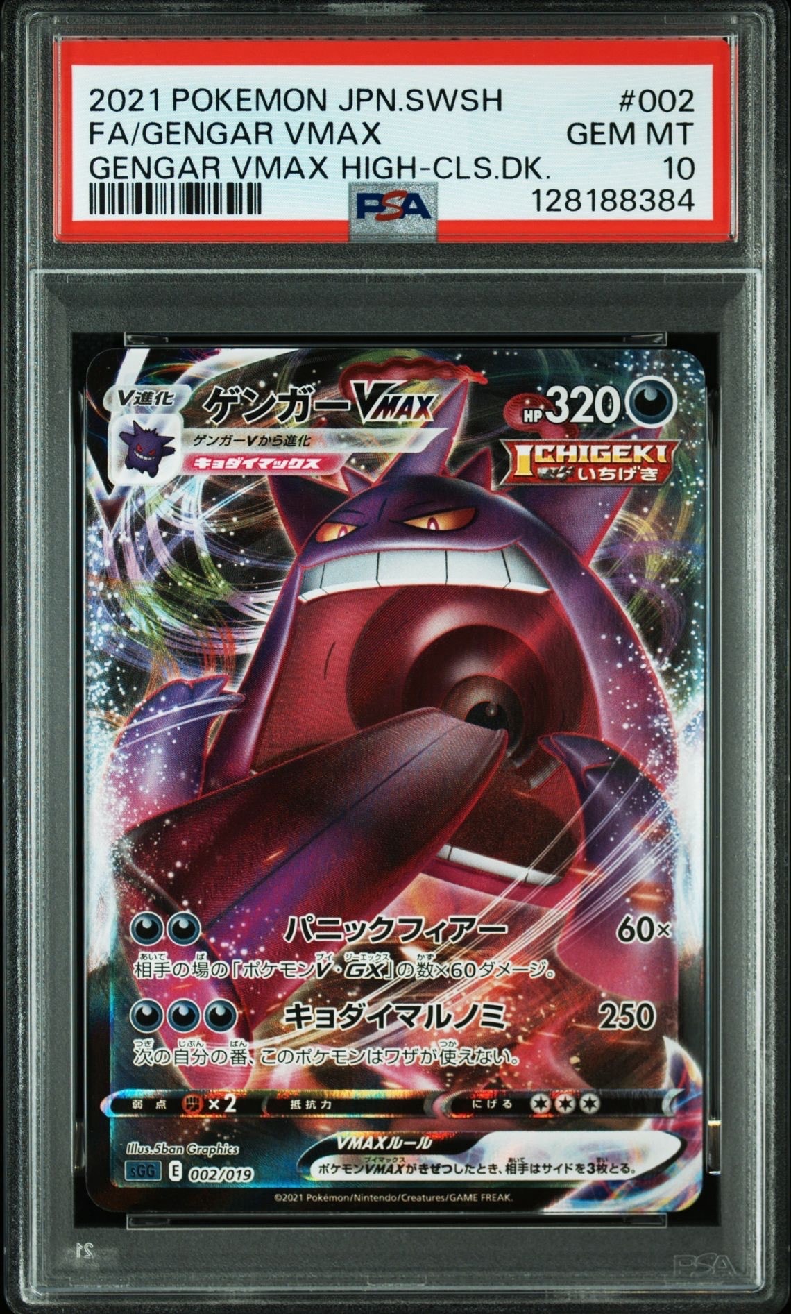 ゲンガーVMAX [SGG 002/019](ハイクラスデッキ「ゲンガーVMAX」)