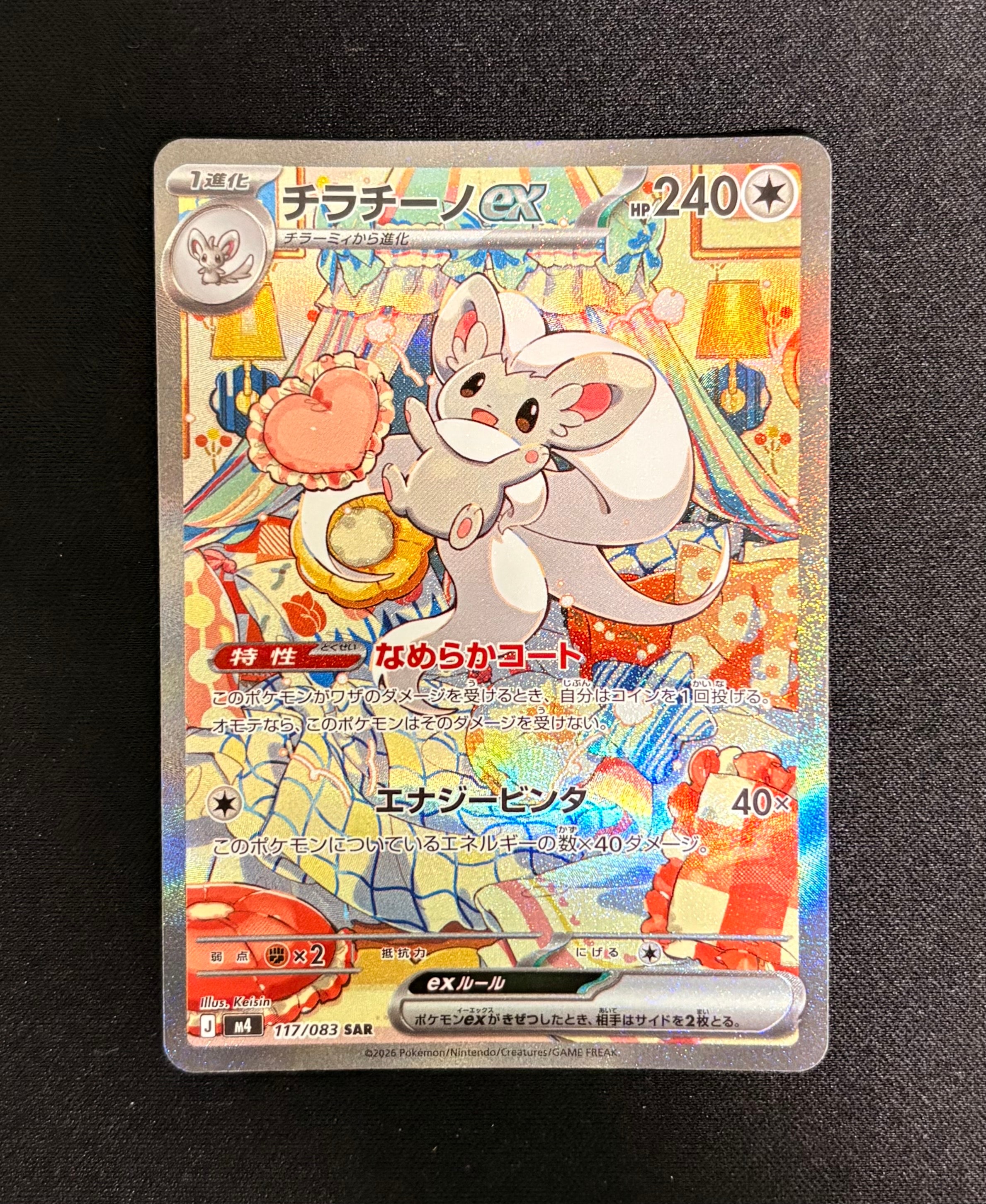 チラチーノex SAR [M4 117/083](拡張パック「ニンジャスピナー」)の