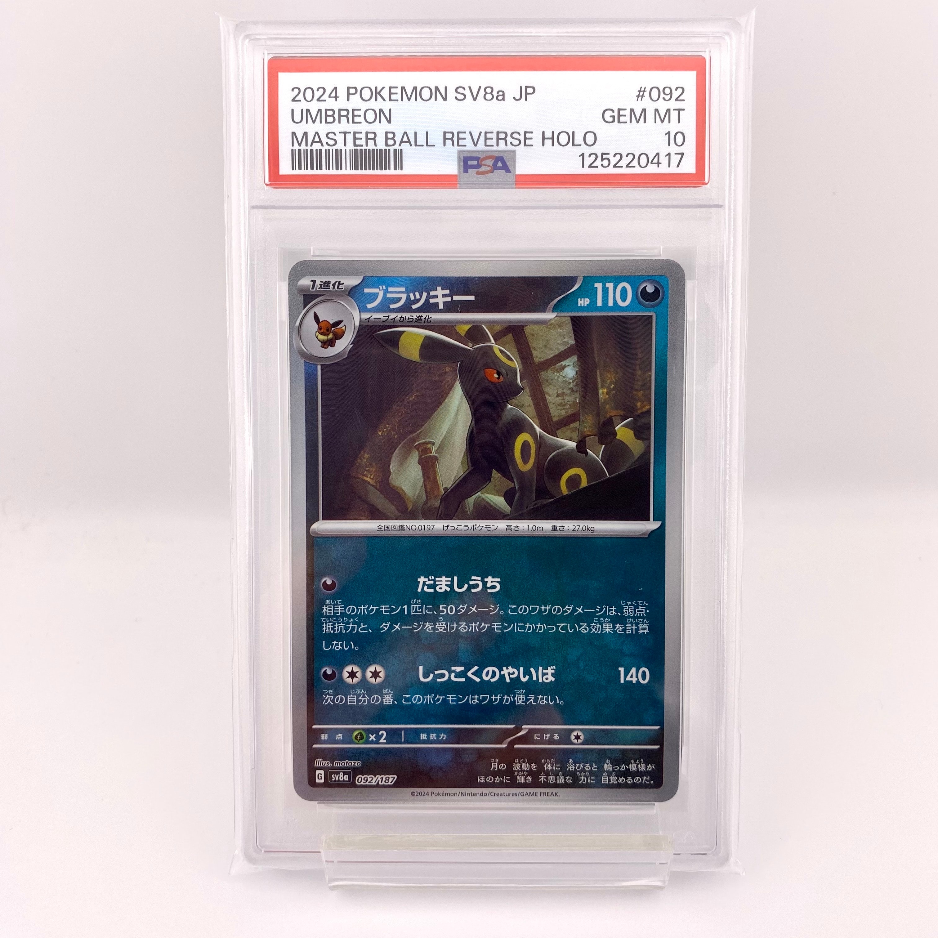 ブラッキー :マスターボールミラー [SV8a 092/187](ハイクラスパック「テラスタルフェスex」)