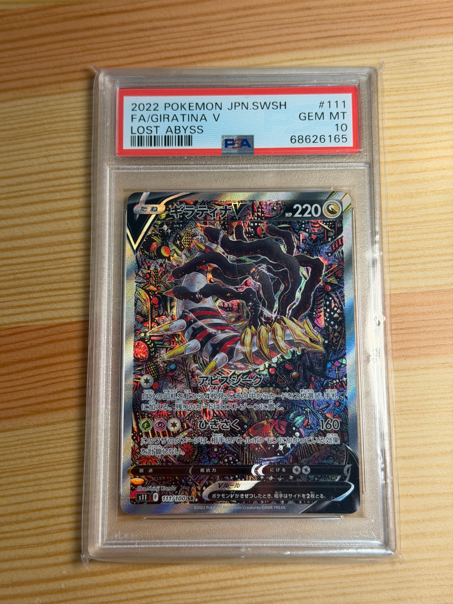 ギラティナV SR: SA[S11 111/100](拡張パック「ロストアビス」)