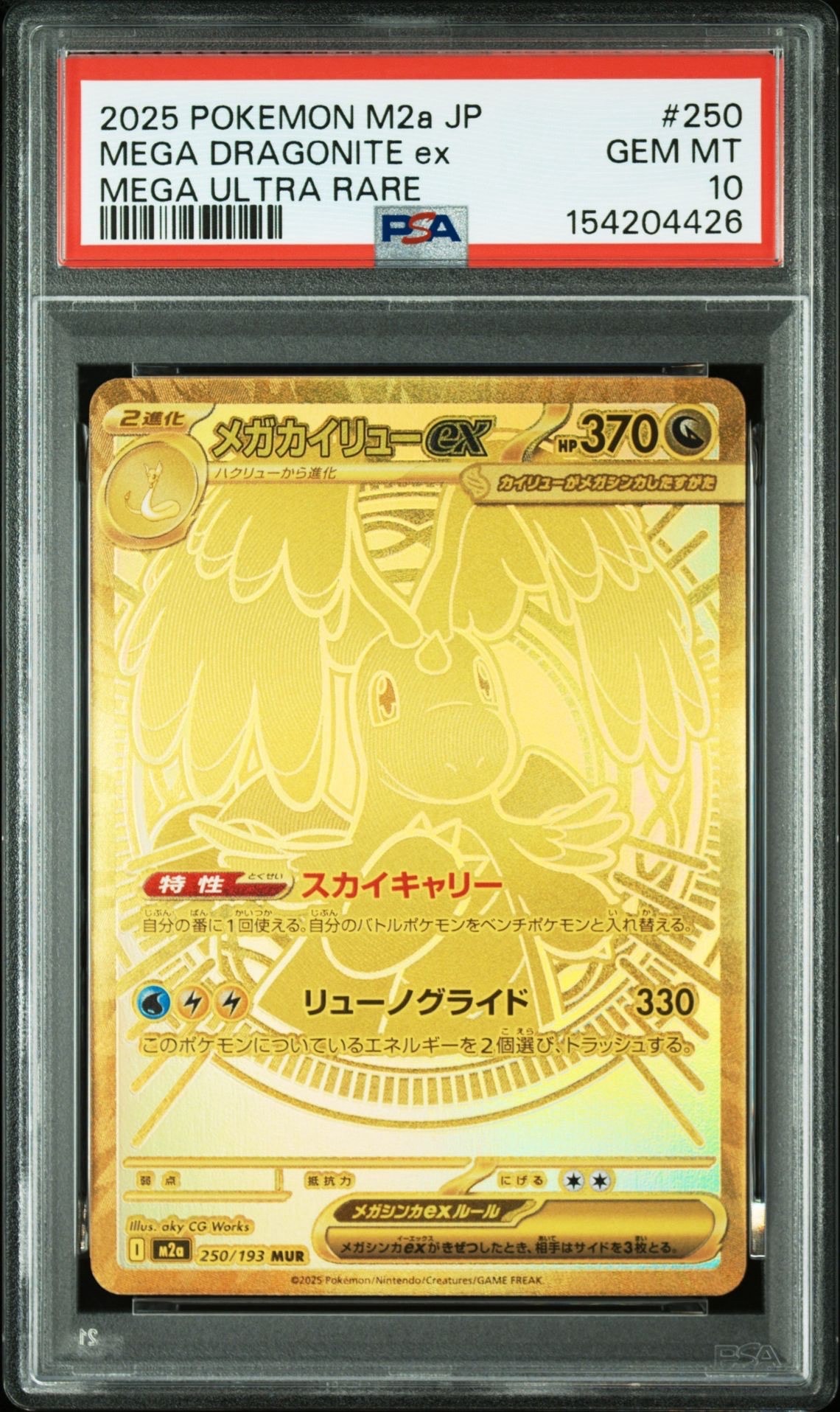 メガカイリューex MUR [M2a 250/193](ハイクラスパック「MEGAドリームex」)