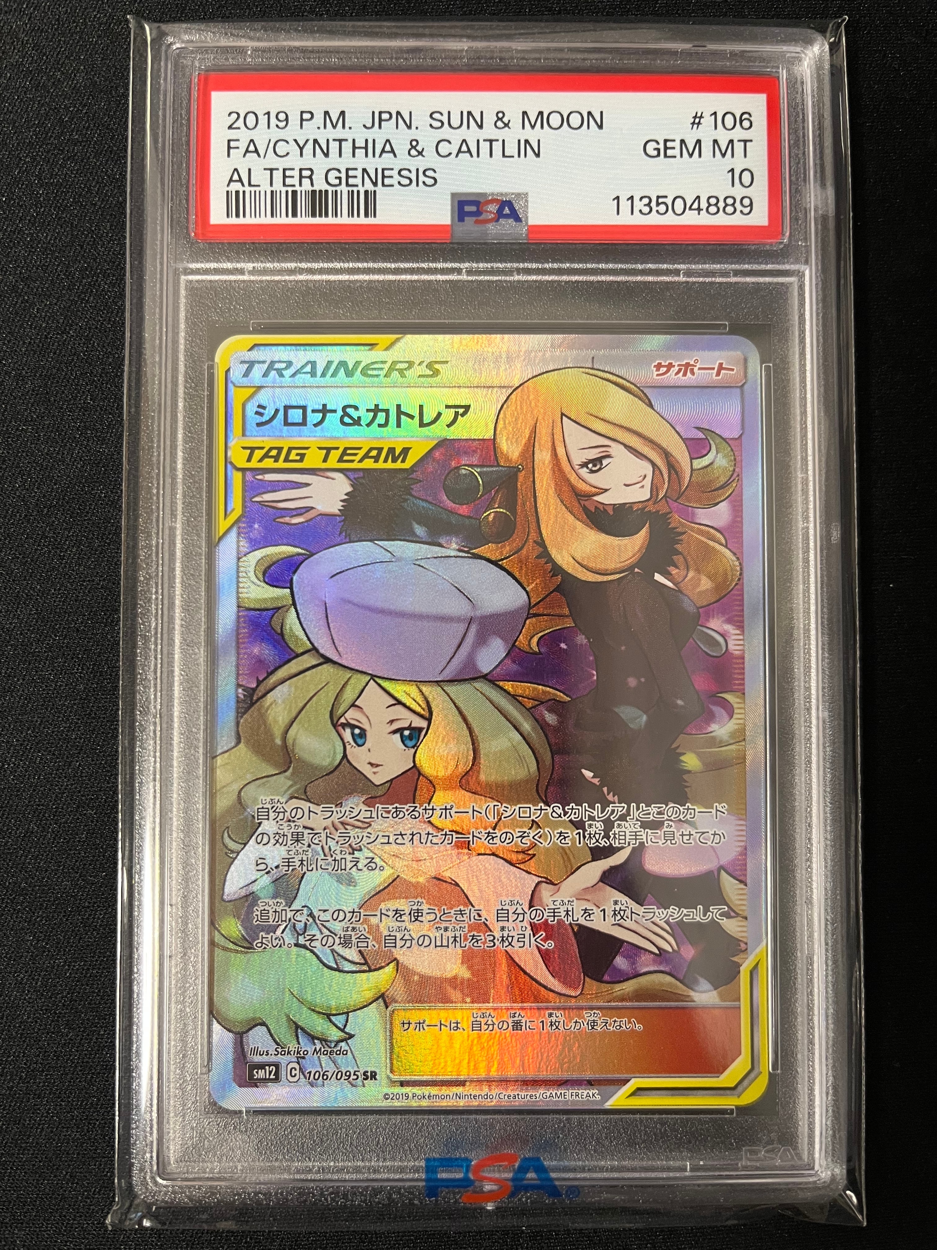 シロナ&カトレア SR[SM12 106/095](拡張パック「オルタージェネシス」)