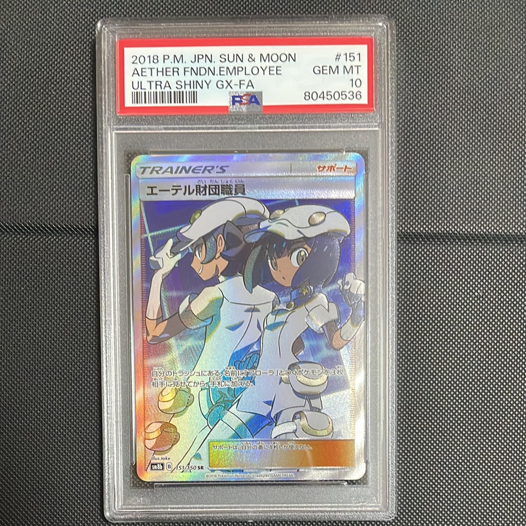 エーテル財団職員 SR[SM8b 151/150](ハイクラスパック「GXウルトラシャイニー」)