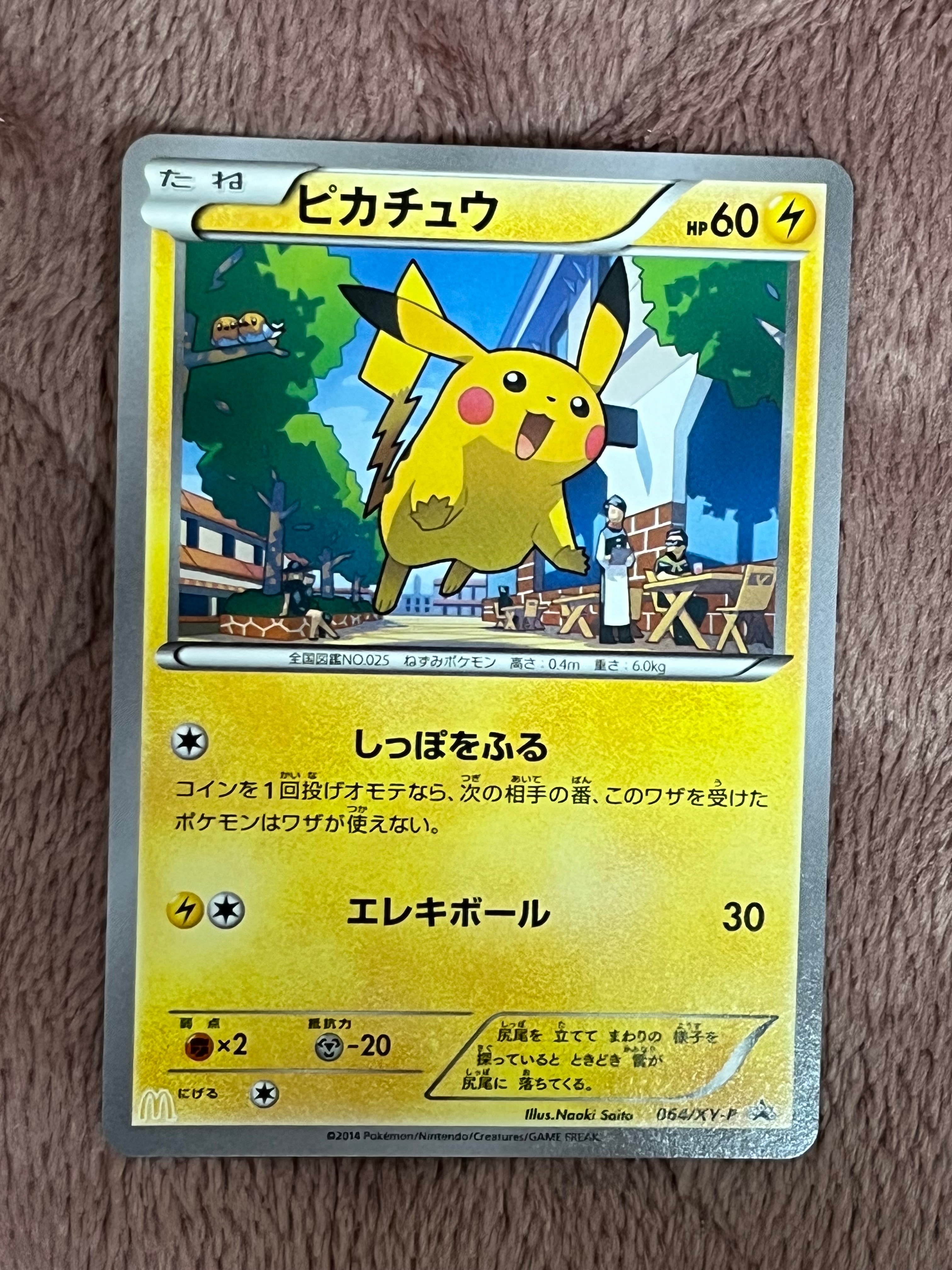 ピカチュウ P [XY-P 064](プロモーションカード「マクドナルド ハッピーセット」)