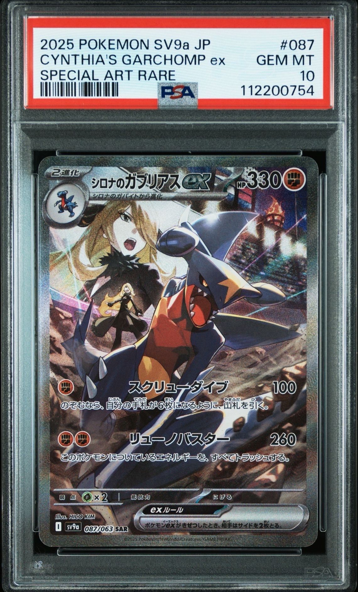 PSA10】シロナのガブリアスex SAR [SV9a 087/063](強化拡張