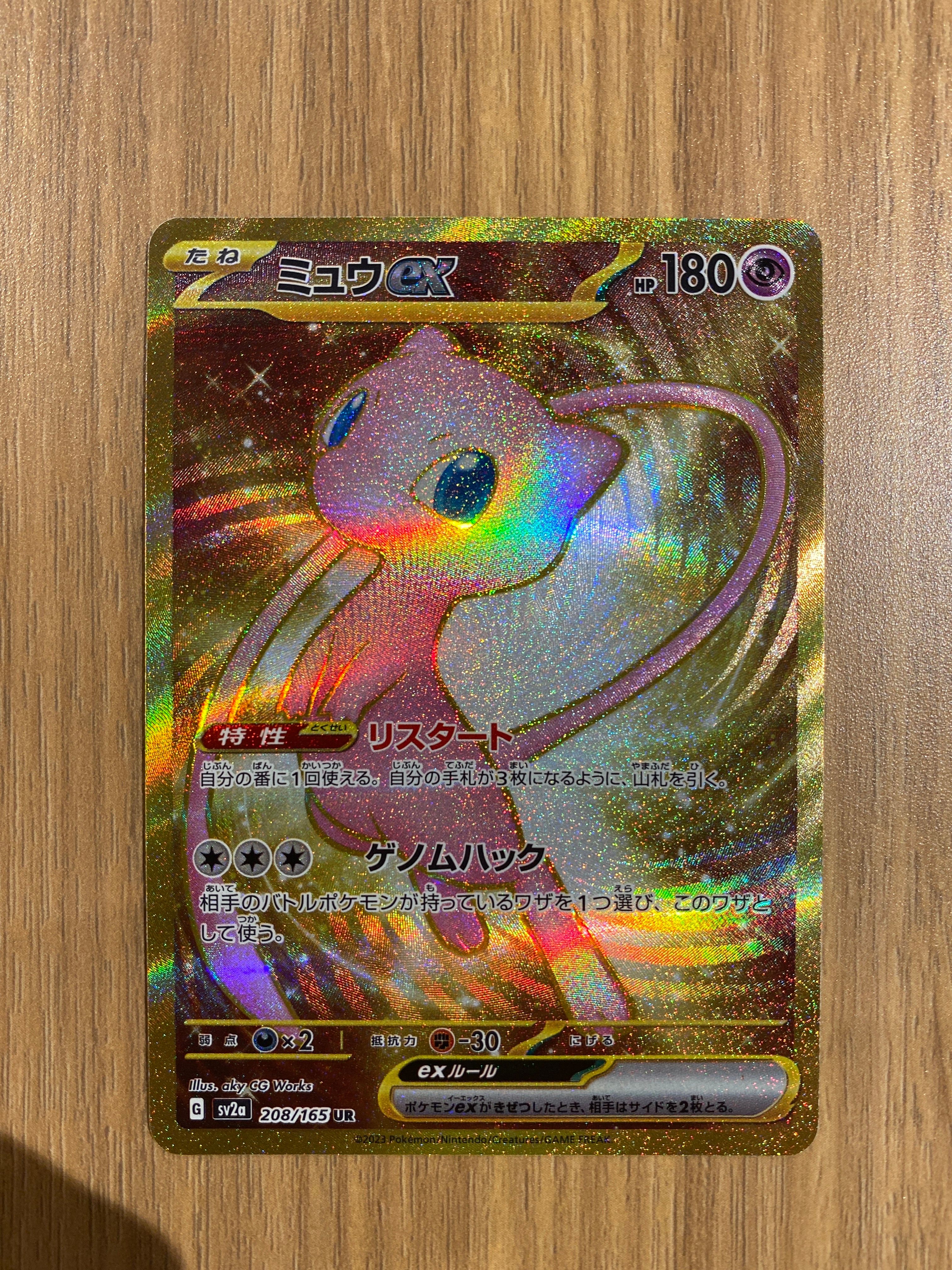 ミュウex UR[SV2a 208/165](強化拡張パック「ポケモンカード151」)