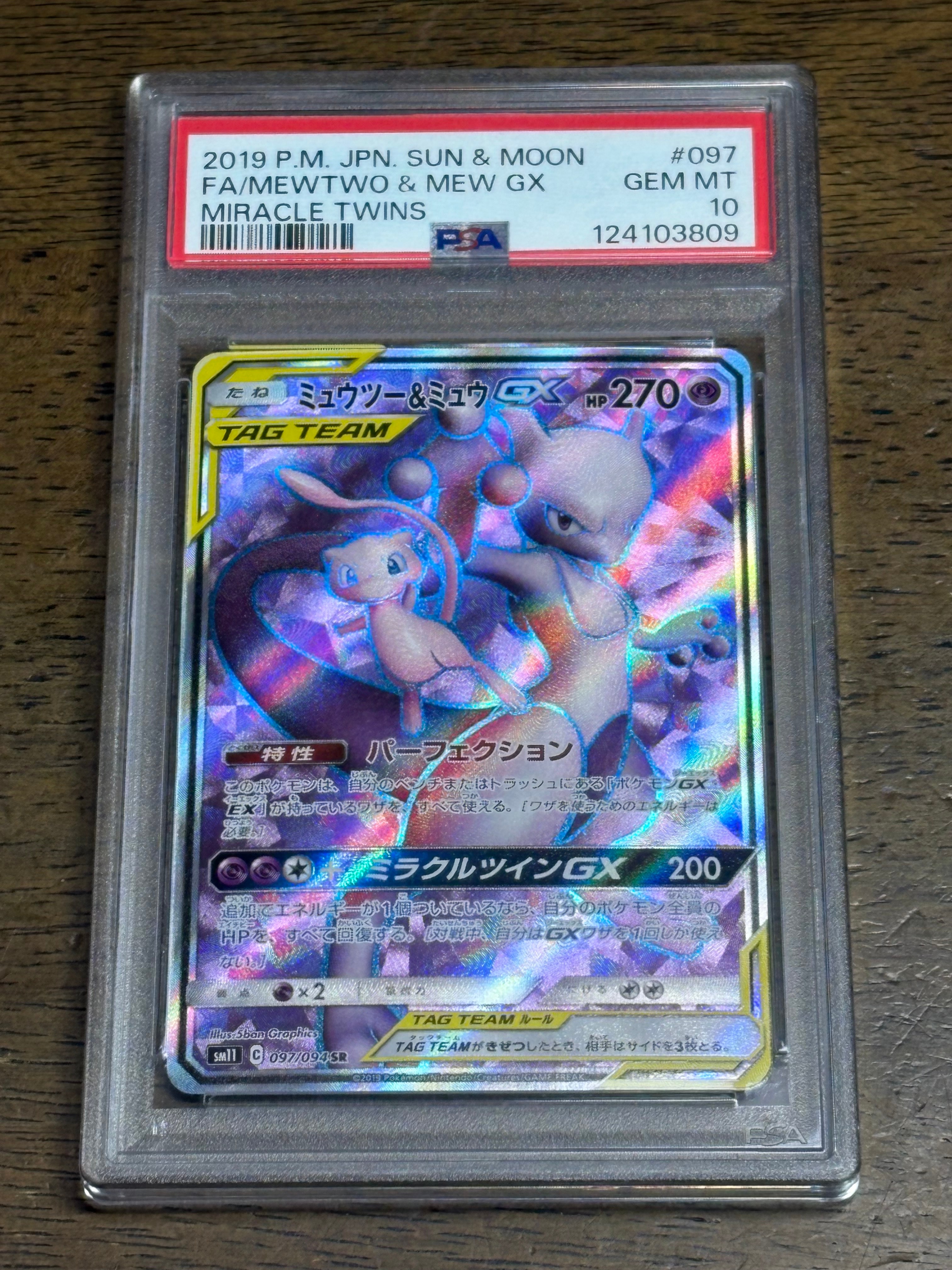 ミュウツー&ミュウGX SR[SM11 097/094](拡張パック「ミラクルツイン」)