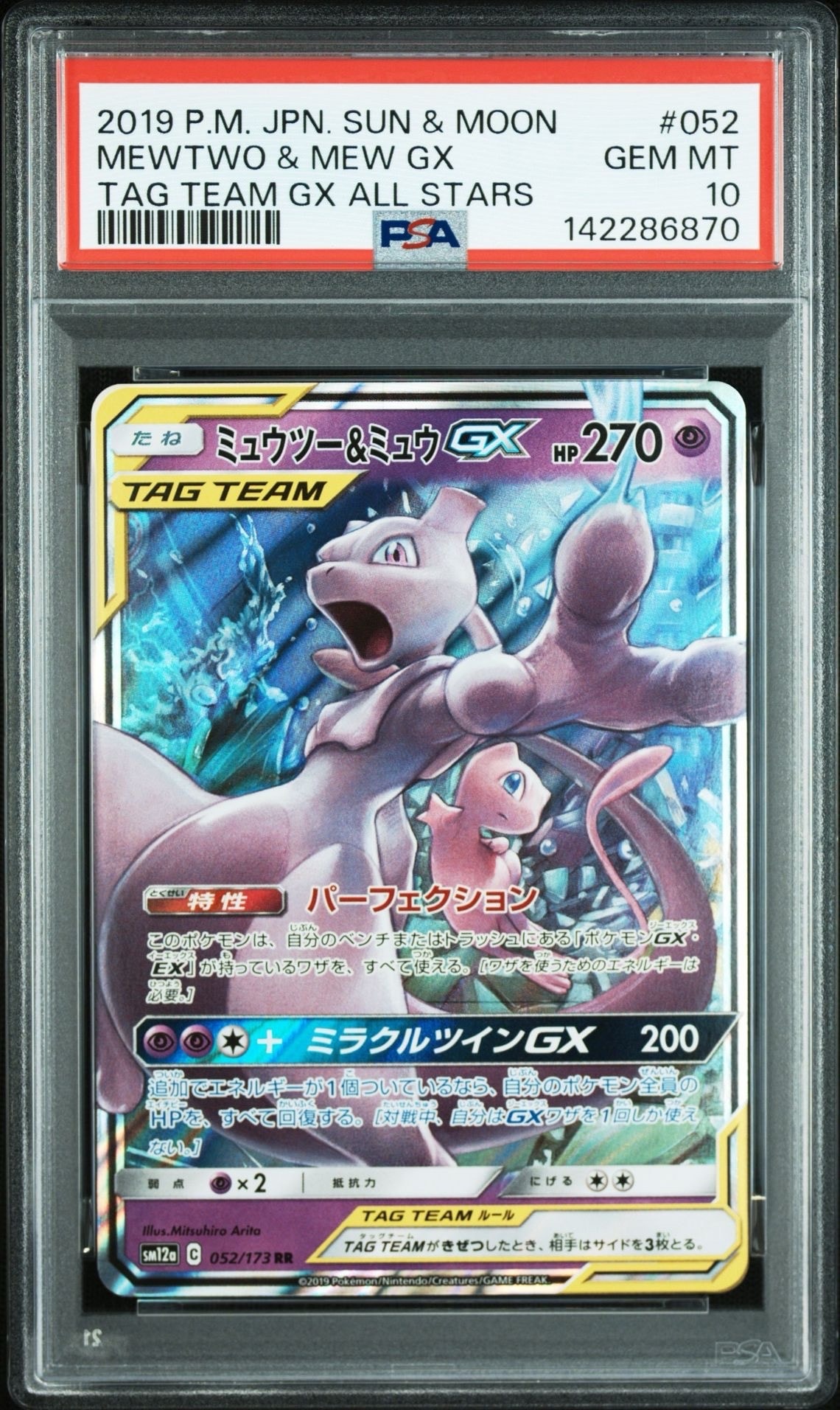 ミュウツー&ミュウGX RR [SM12a 052/173](ハイクラスパック「TAG TEAM GX タッグオールスターズ」)