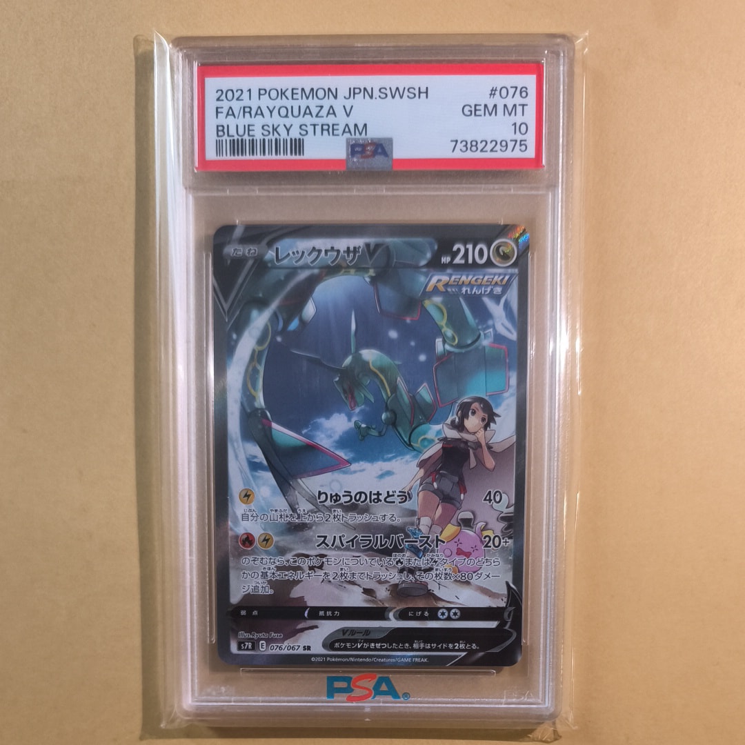 PSA10】レックウザV SR: SA[S7R 076/067](拡張パック「蒼空ストリーム