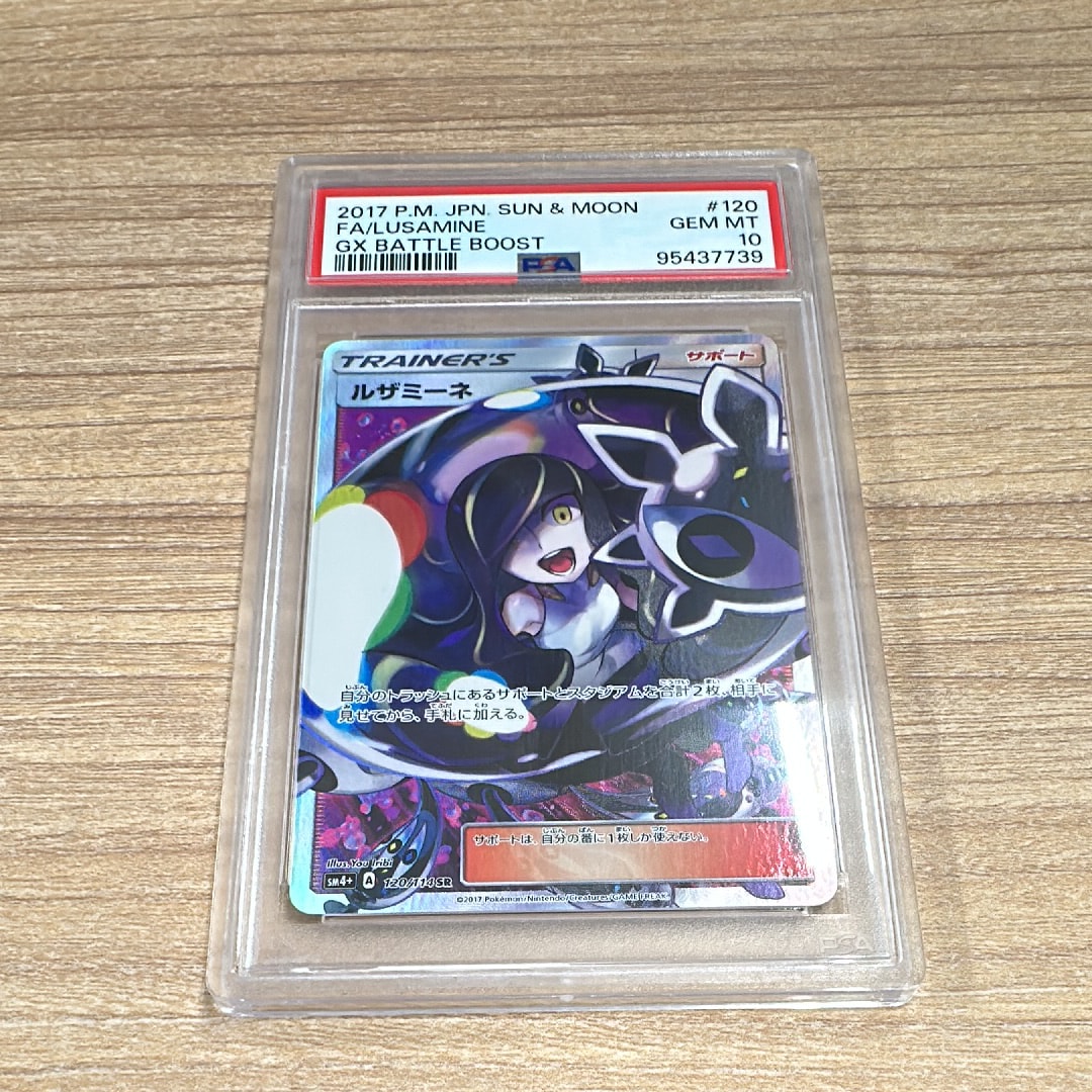 PSA10】ルザミーネ SR[SM4+ 120/114](ハイクラスパック「GXバトル